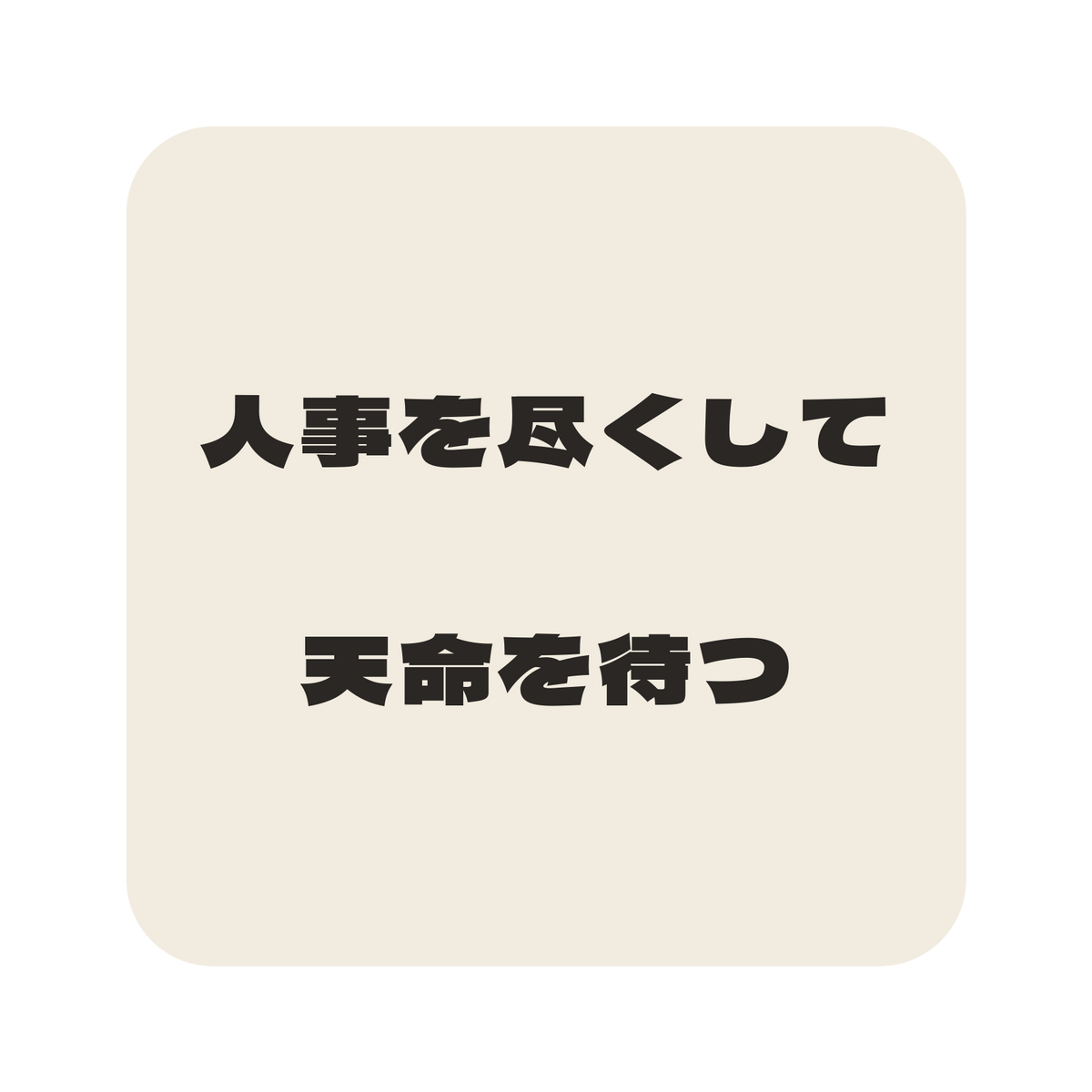 人事を尽くして天命を待つ／生成り／極太ゴシック（横書き）／S