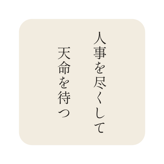 人事を尽くして天命を待つ／生成り／明朝（縦書き）／S
