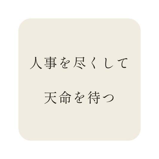 人事を尽くして天命を待つ／生成り／明朝（横書き）／S