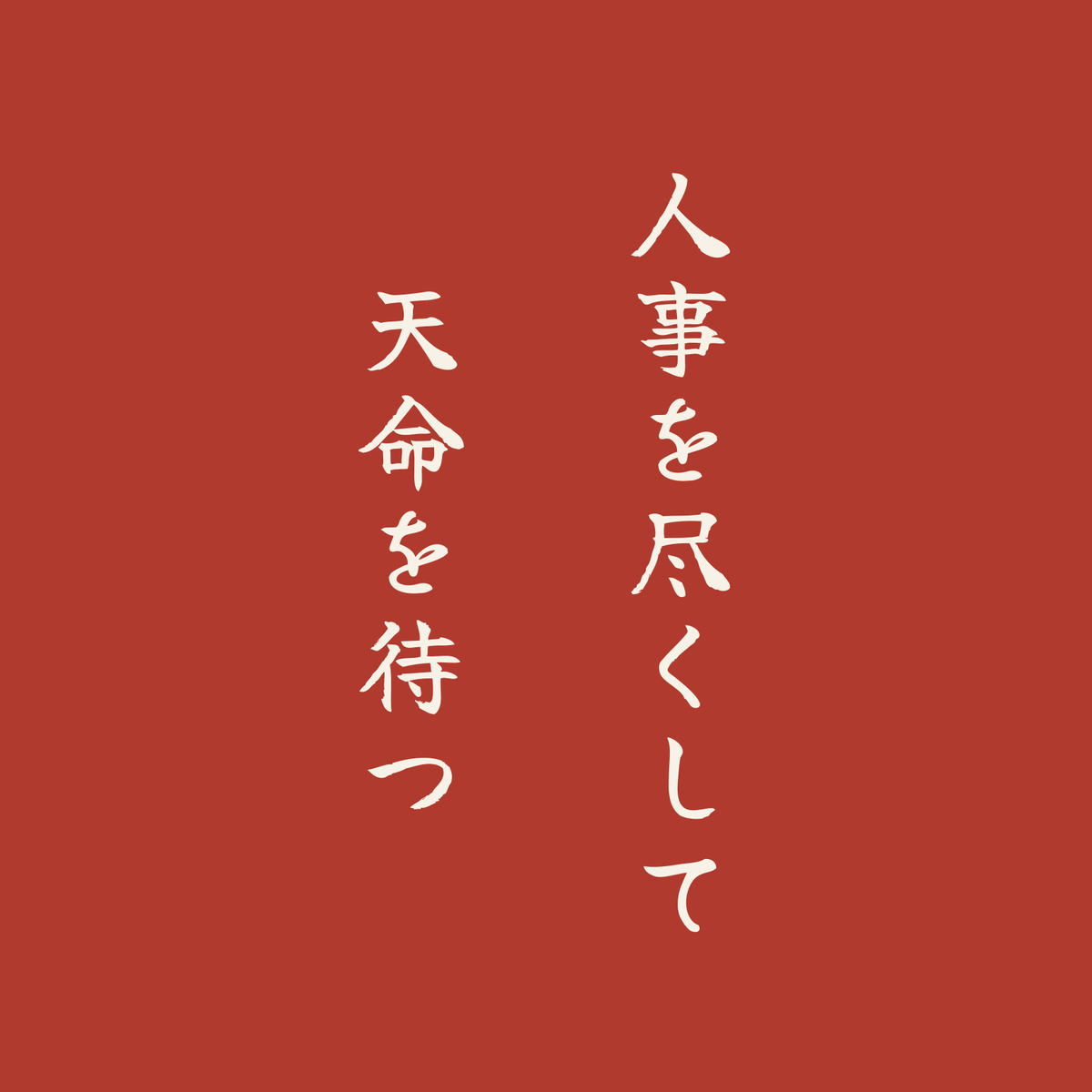 人事を尽くして天命を待つ／朱／筆文字（縦書き）