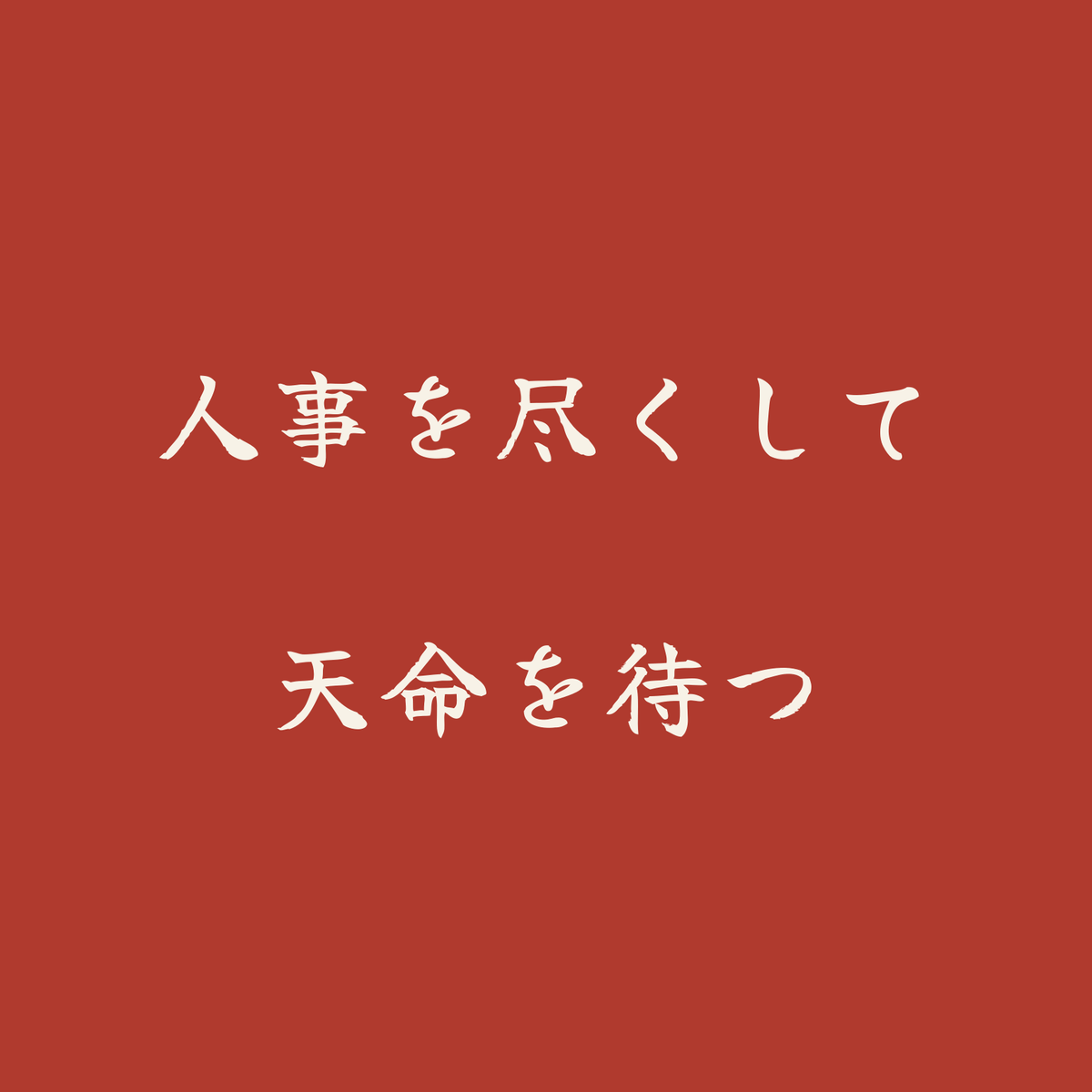 人事を尽くして天命を待つ／朱／筆文字（横書き）