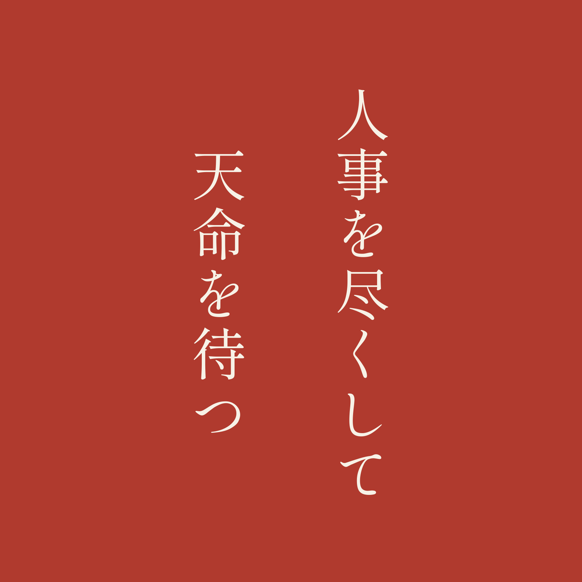 人事を尽くして天命を待つ／朱／明朝（縦書き）