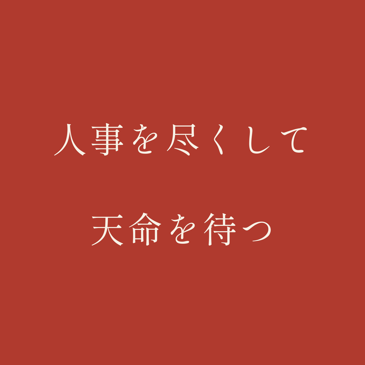 人事を尽くして天命を待つ／朱／明朝（横書き）