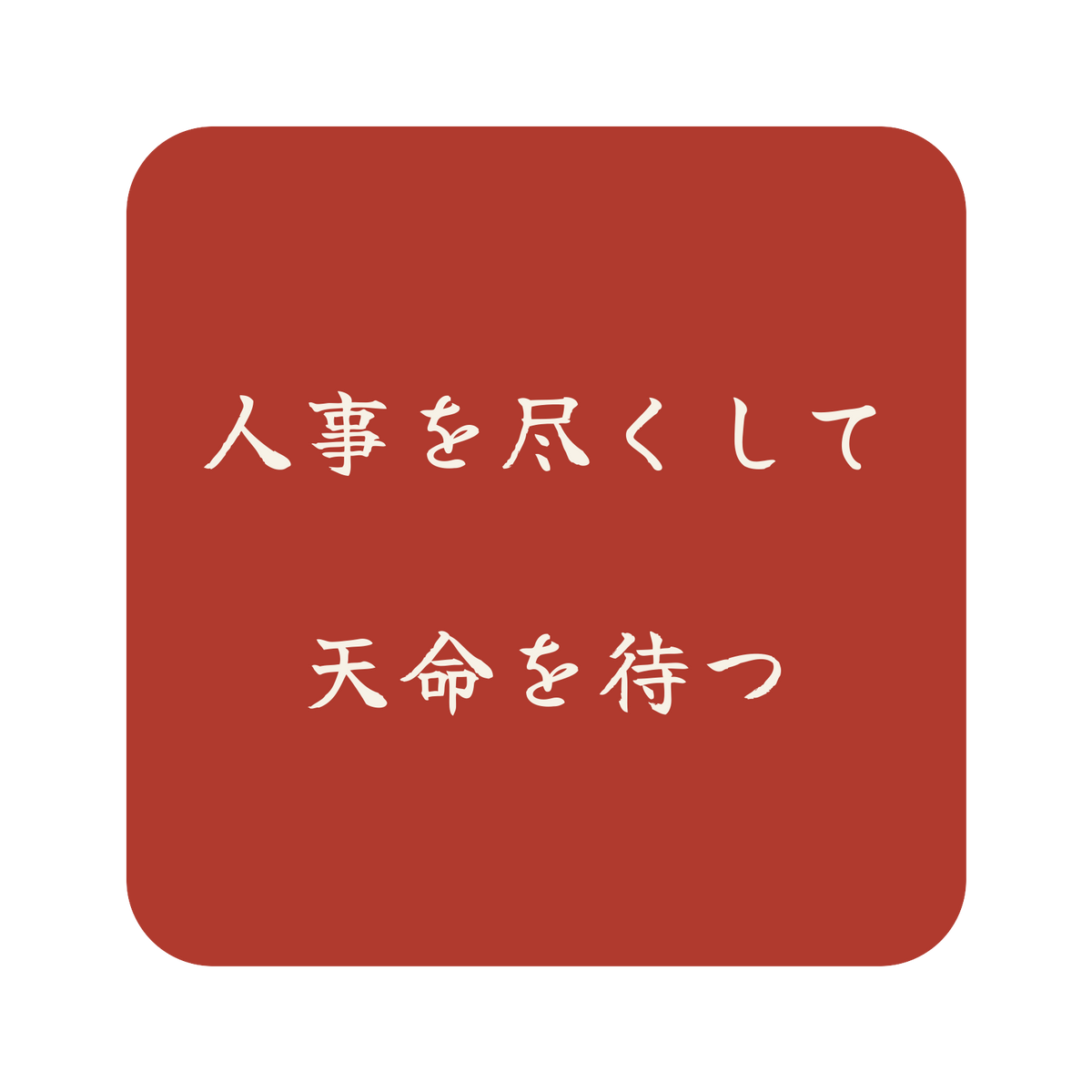 人事を尽くして天命を待つ／朱／筆文字（横書き）／S