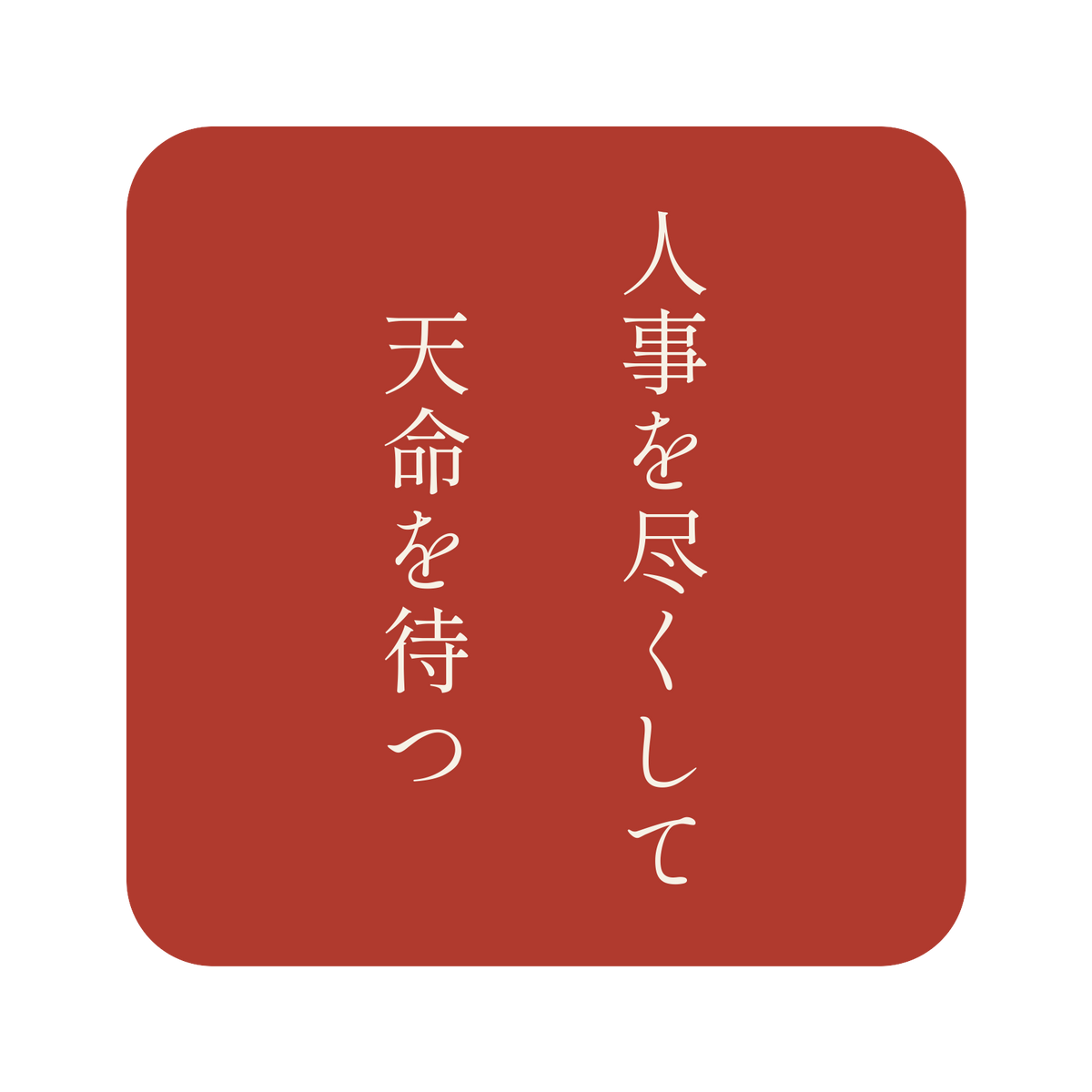 人事を尽くして天命を待つ／朱／明朝（縦書き）／S