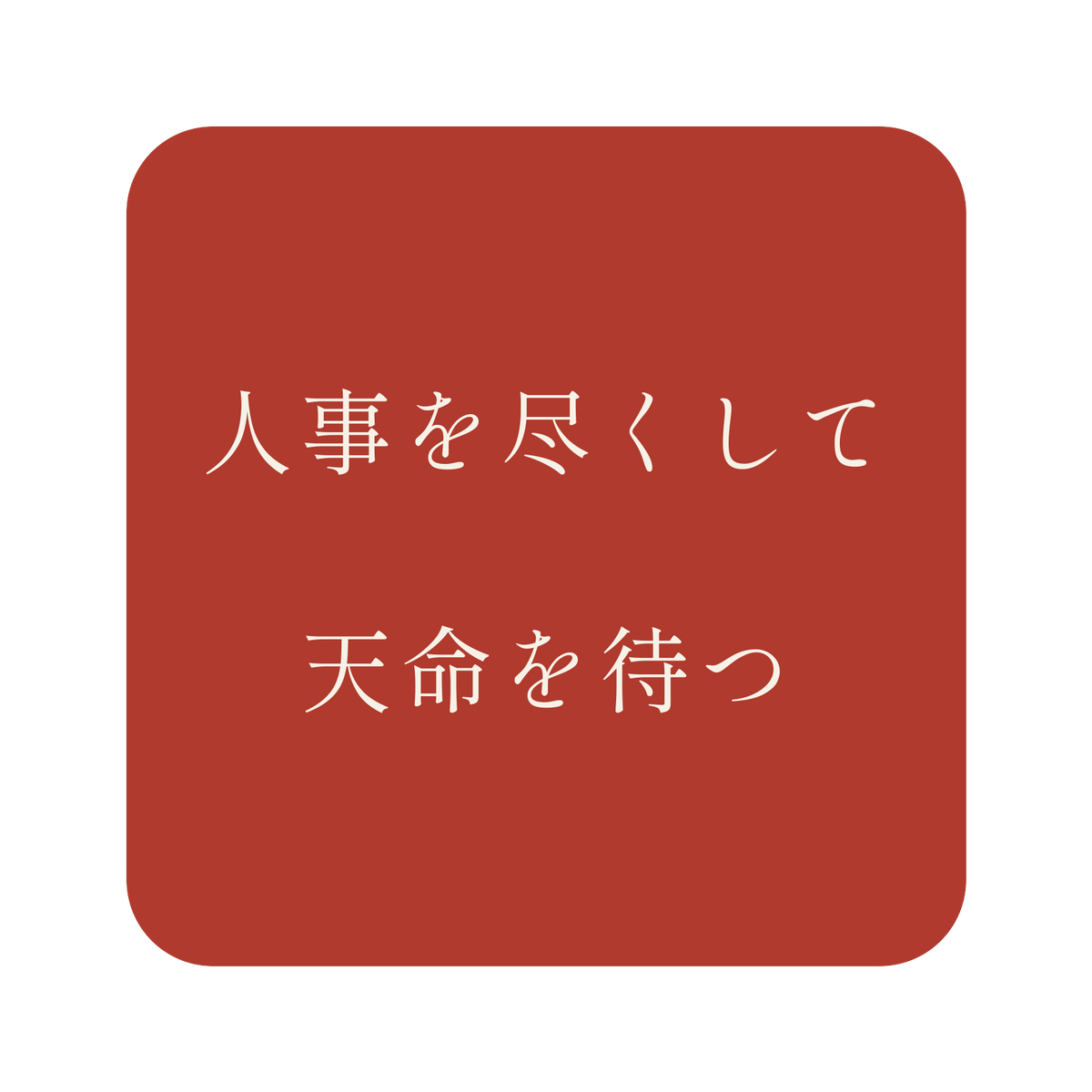 人事を尽くして天命を待つ／朱／明朝（横書き）／S