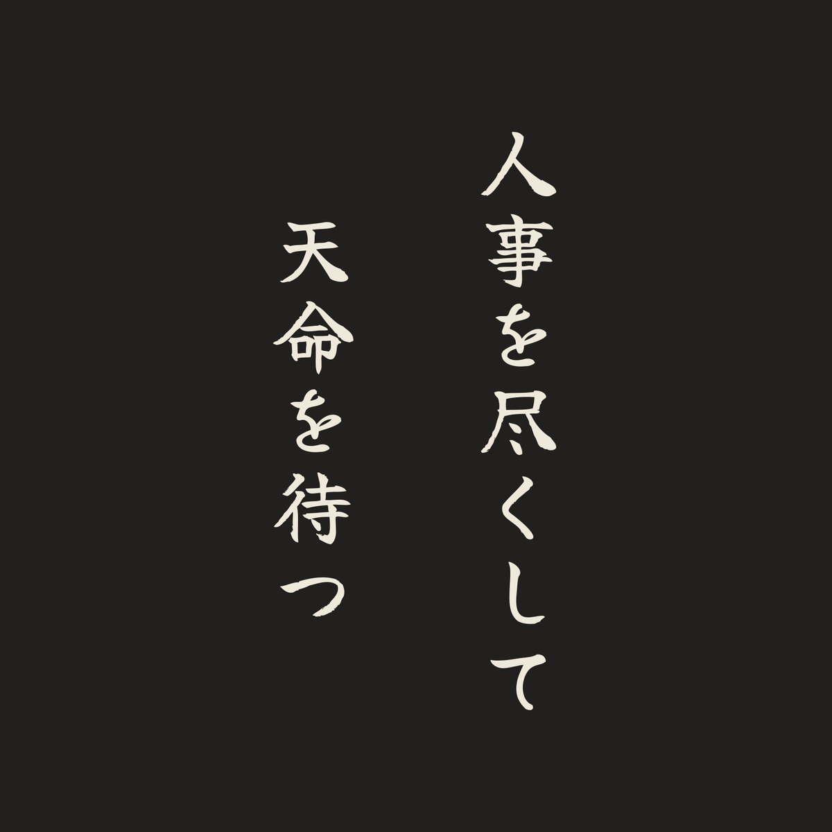 人事を尽くして天命を待つ／墨／筆文字（縦書き）