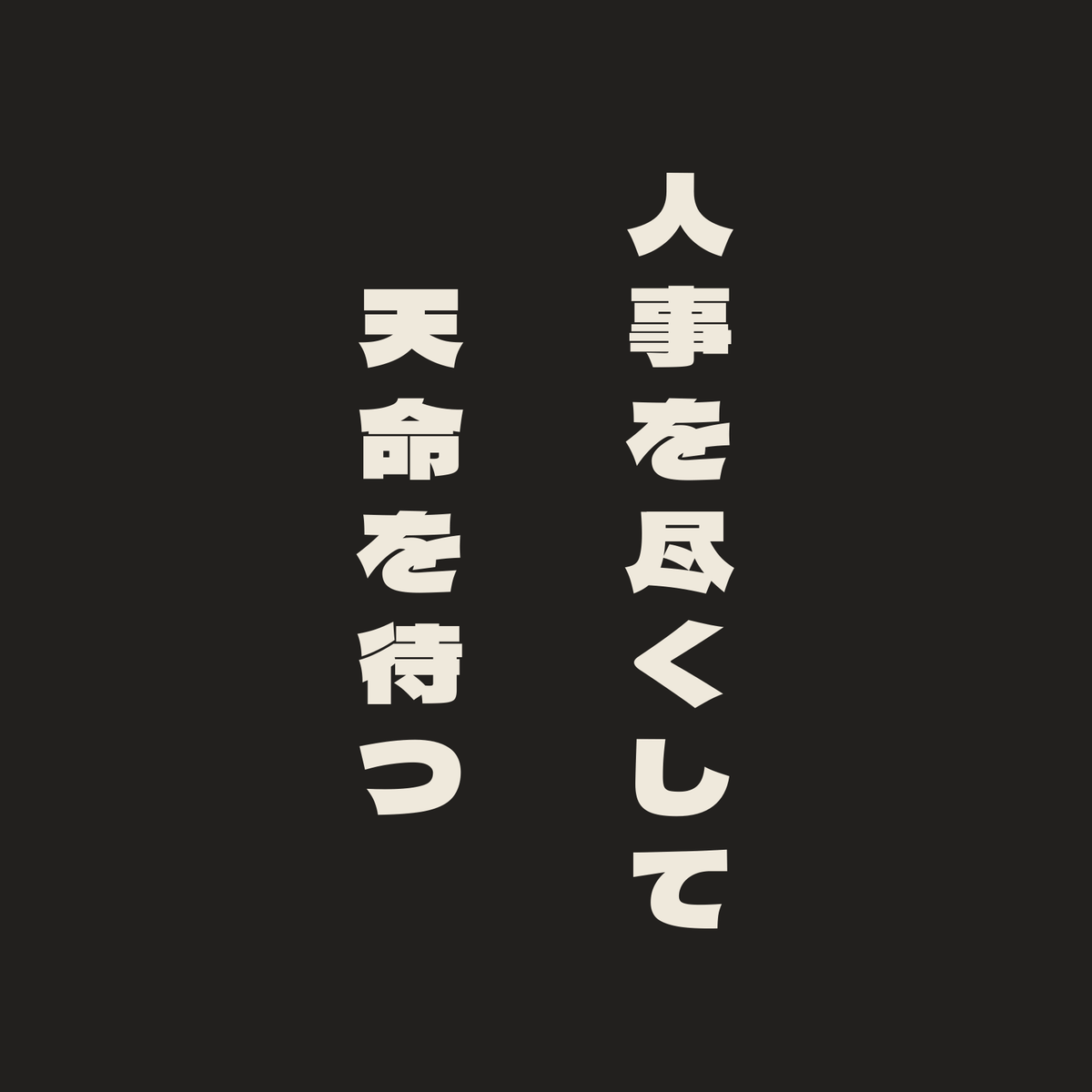 人事を尽くして天命を待つ／墨／極太ゴシック（縦書き）