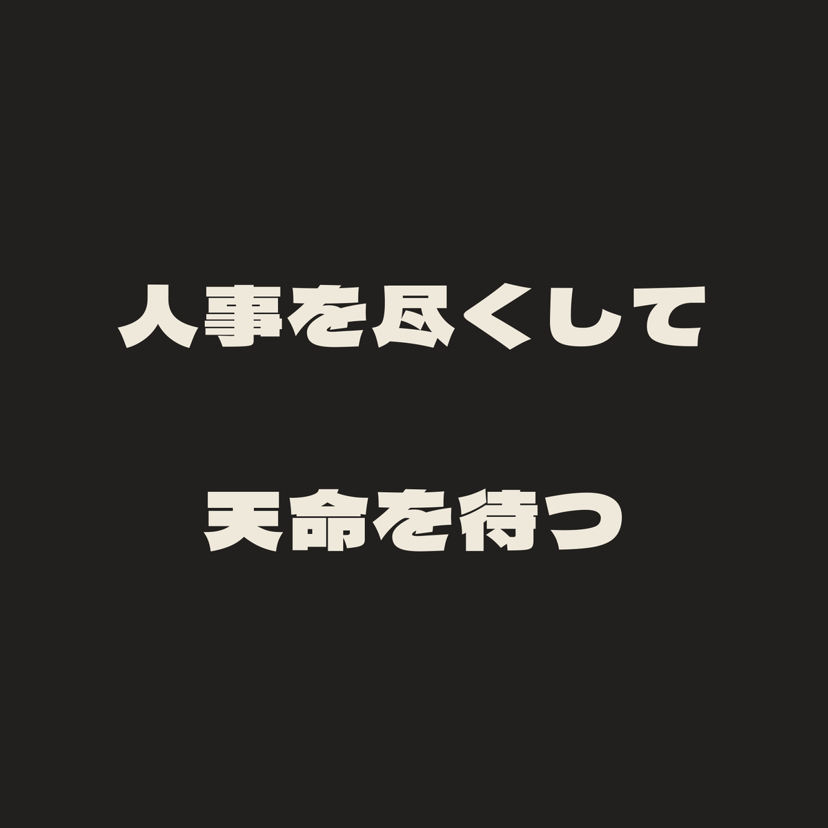 人事を尽くして天命を待つ／墨／極太ゴシック（横書き）
