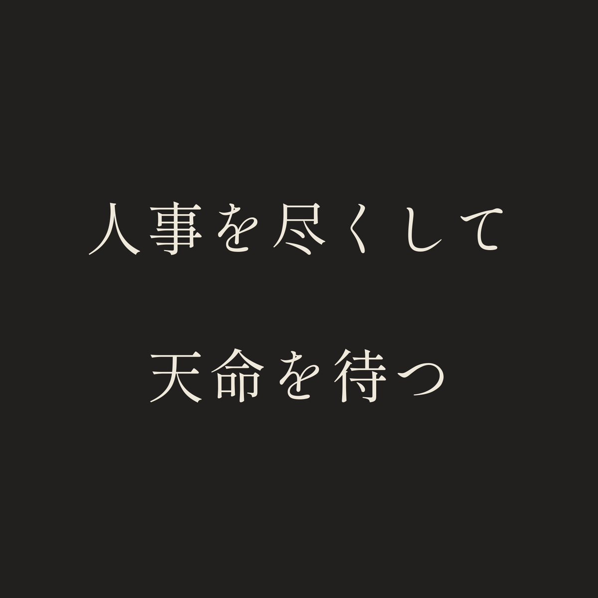 人事を尽くして天命を待つ／墨／明朝（横書き）