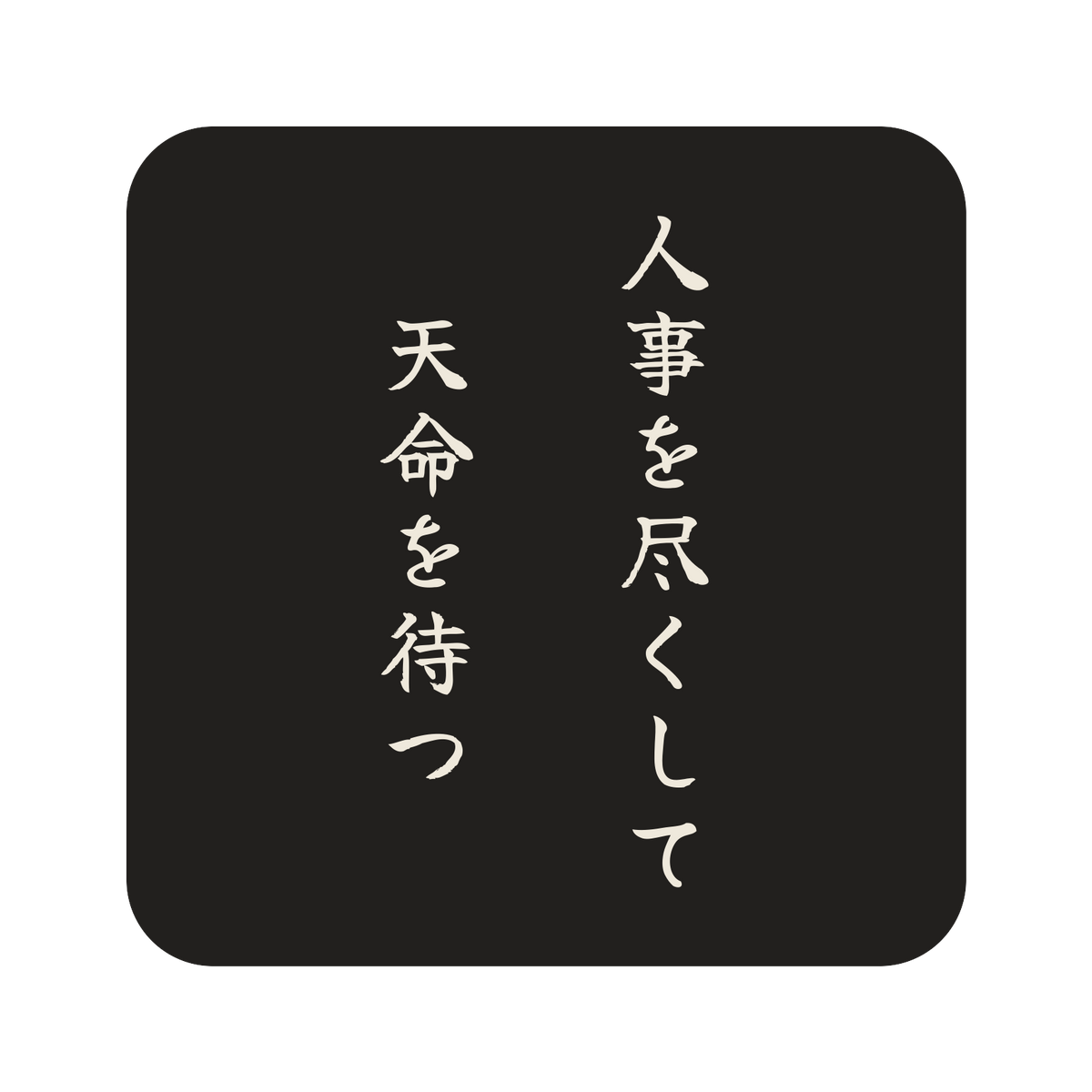 人事を尽くして天命を待つ／墨／筆文字（縦書き）／S