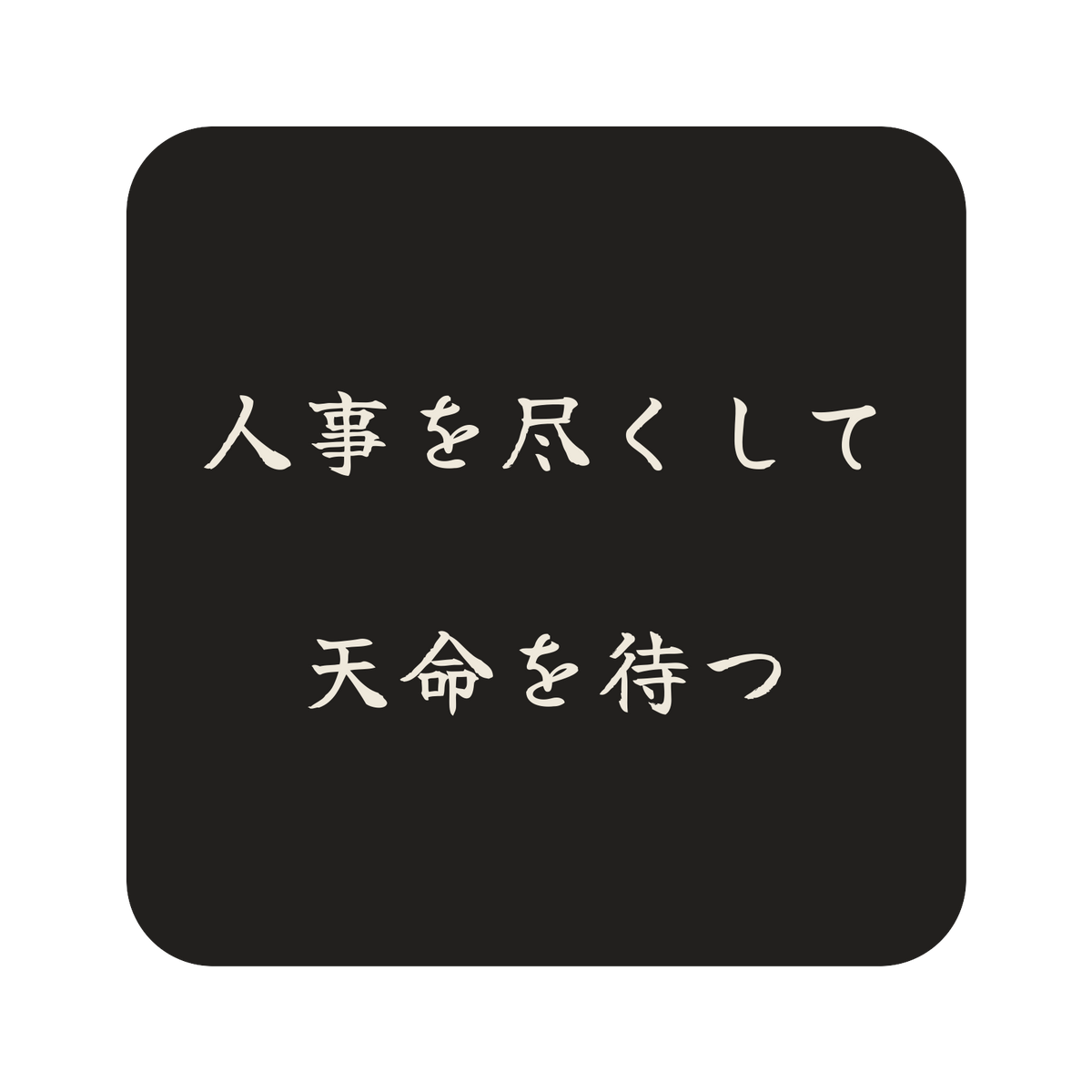 人事を尽くして天命を待つ／墨／筆文字（横書き）／S