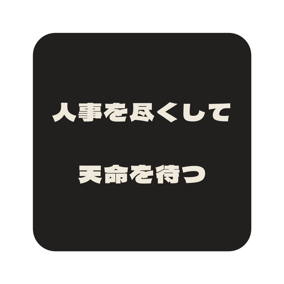 人事を尽くして天命を待つ／墨／極太ゴシック（横書き）／S