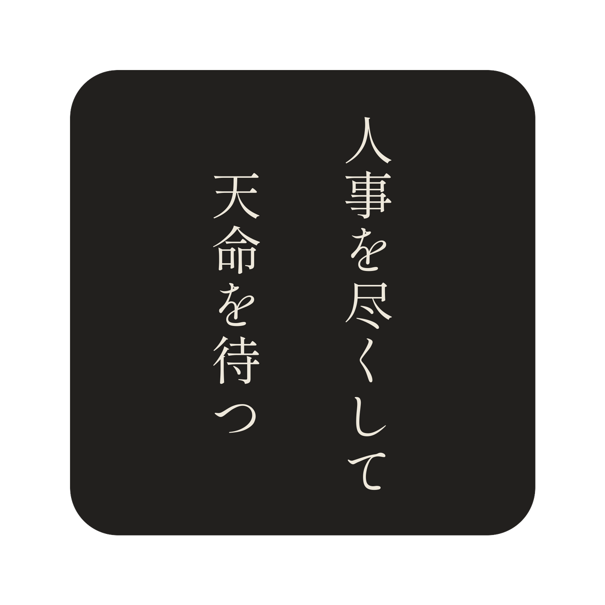 人事を尽くして天命を待つ／墨／明朝（縦書き）／S