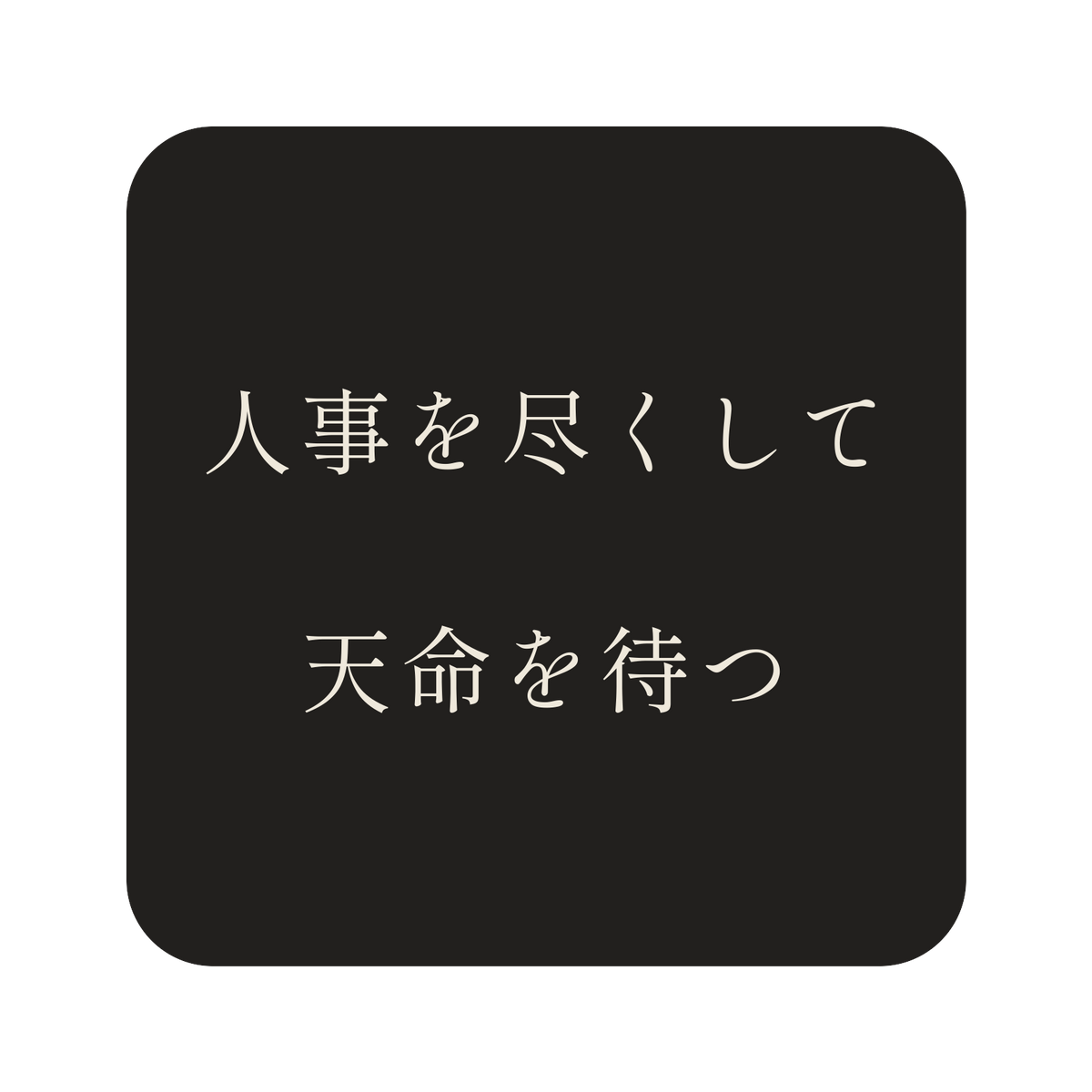 人事を尽くして天命を待つ／墨／明朝（横書き）／S