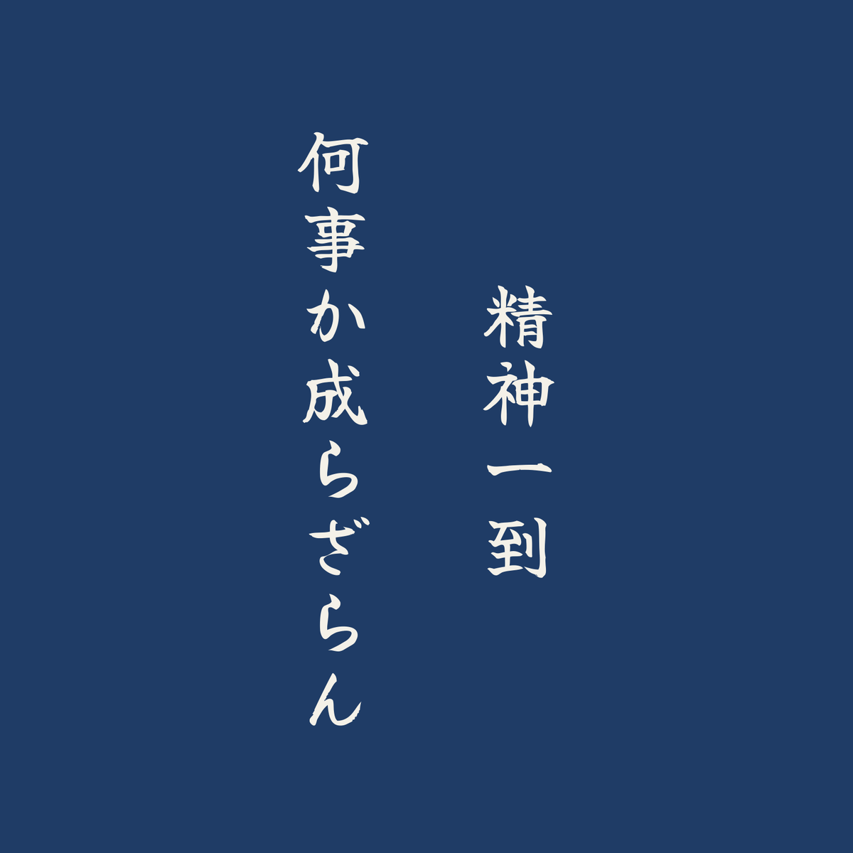 精神一到何事か成らざらん／藍／筆文字（縦書き）