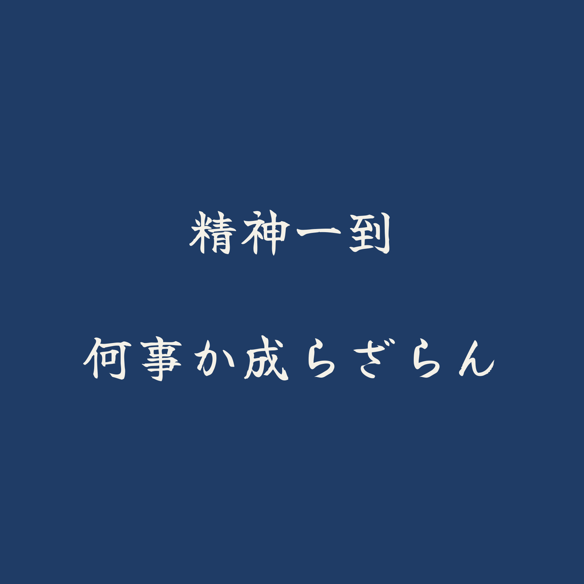 精神一到何事か成らざらん／藍／筆文字（横書き）
