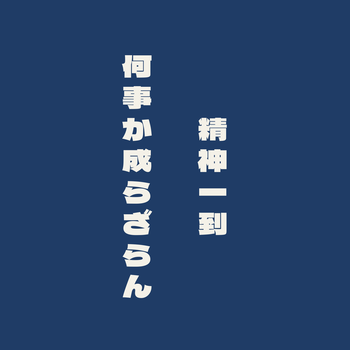 精神一到何事か成らざらん／藍／極太ゴシック（縦書き）