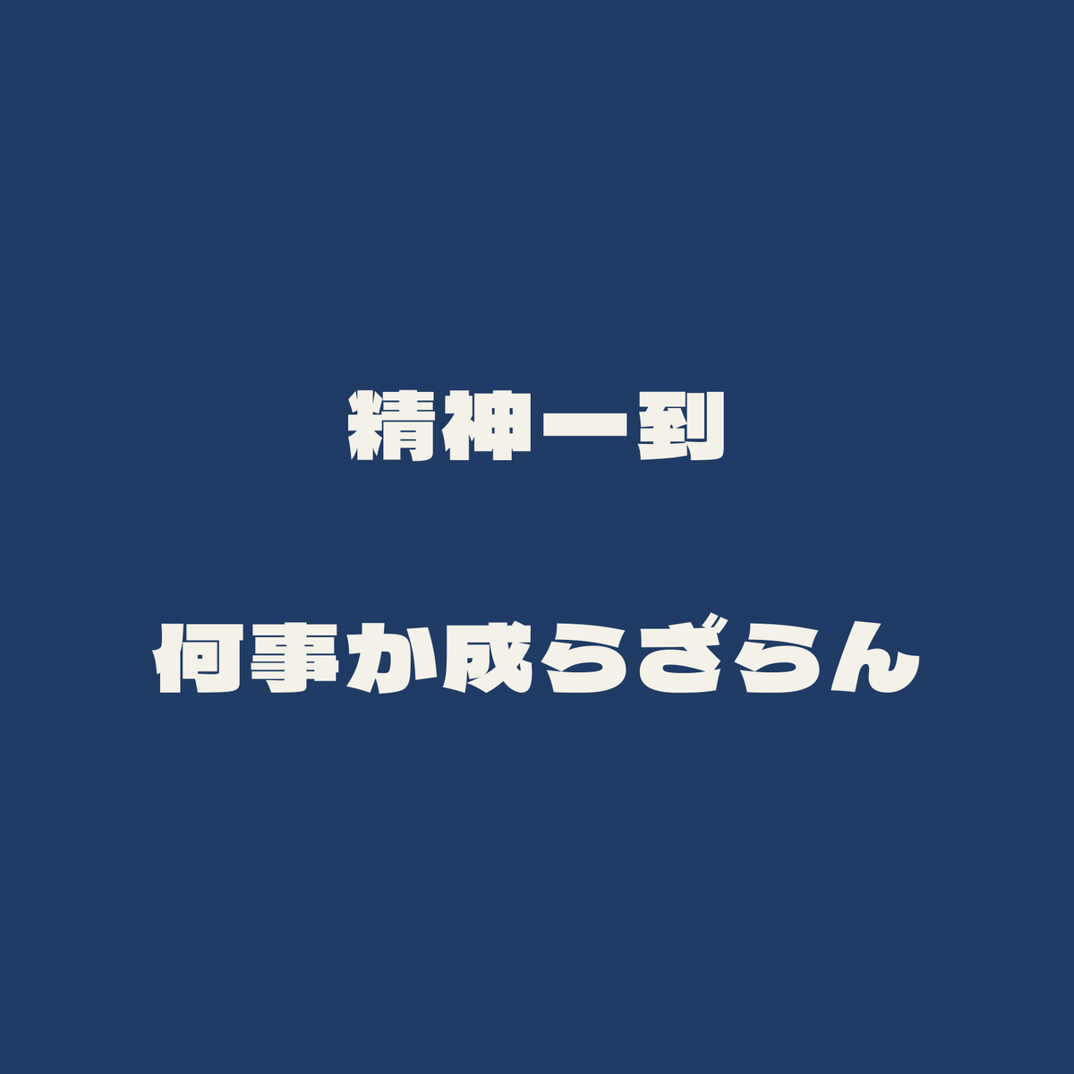 精神一到何事か成らざらん／藍／極太ゴシック（横書き）