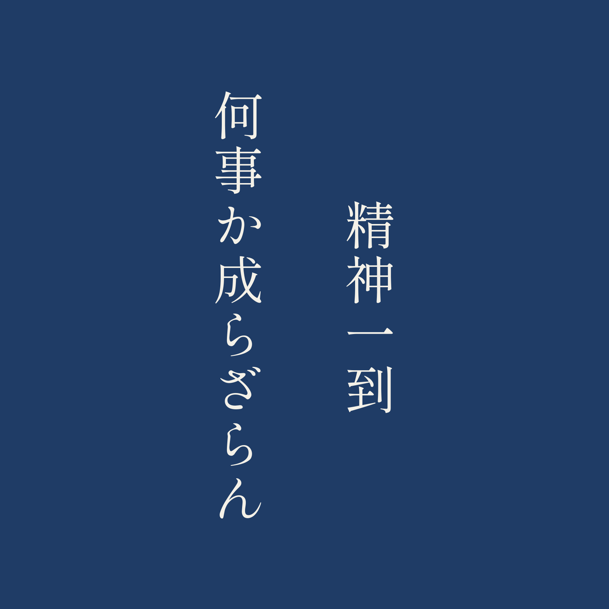 精神一到何事か成らざらん／藍／明朝（縦書き）