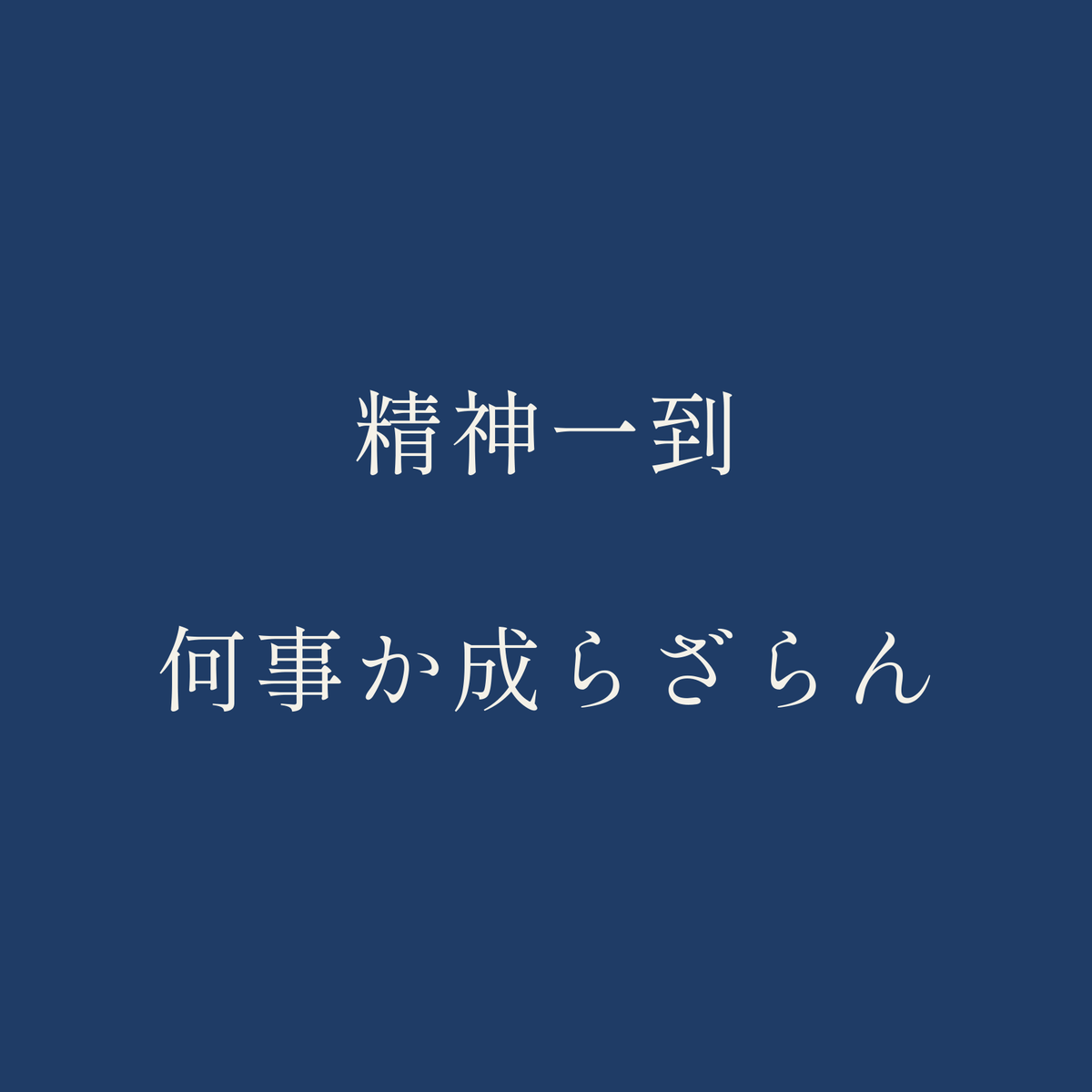 精神一到何事か成らざらん／藍／明朝（横書き）