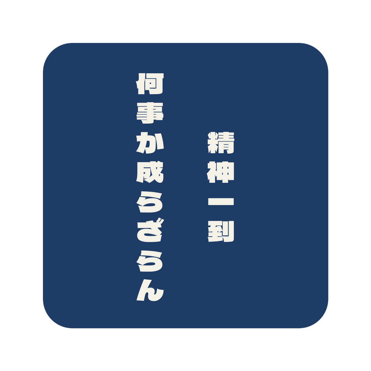 精神一到何事か成らざらん／藍／極太ゴシック（縦書き）／S