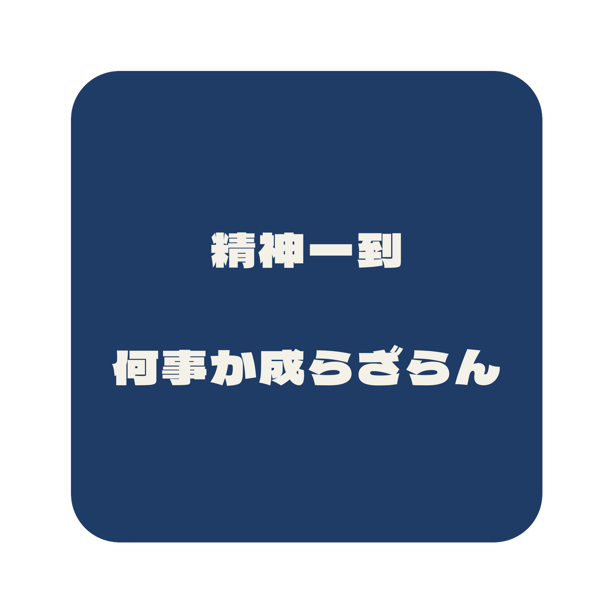 精神一到何事か成らざらん／藍／極太ゴシック（横書き）／S