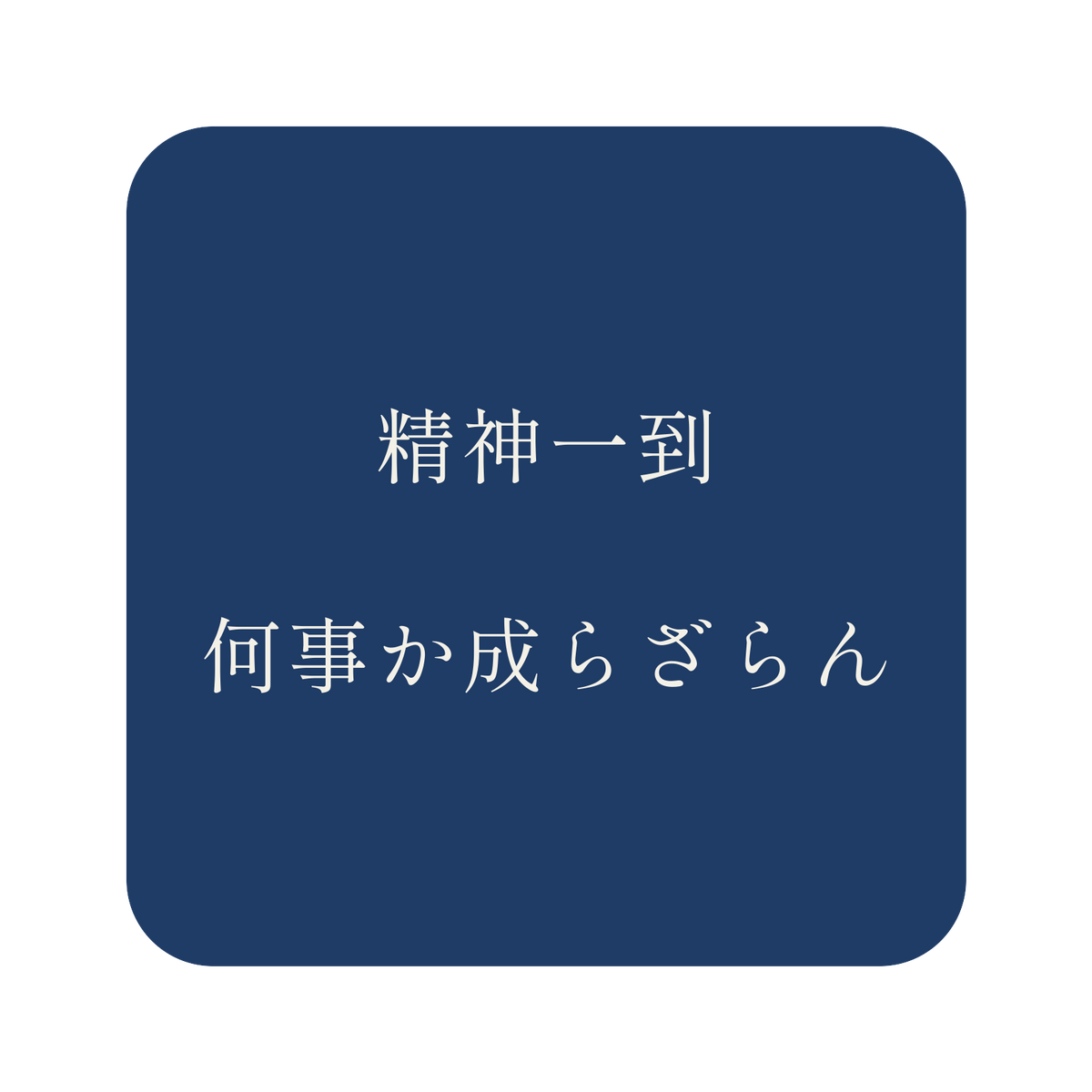 精神一到何事か成らざらん／藍／明朝（横書き）／S