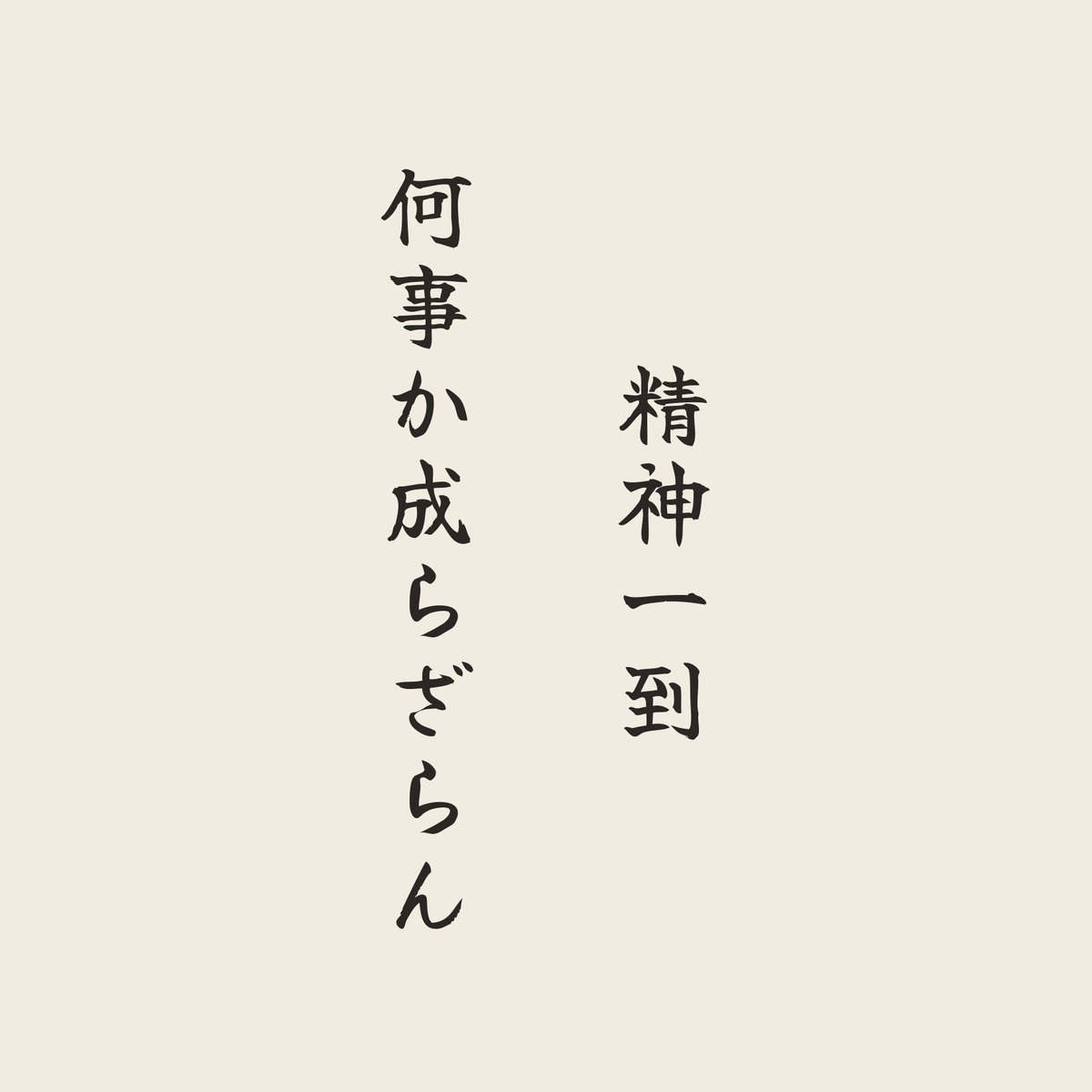 精神一到何事か成らざらん／生成り／筆文字（縦書き）
