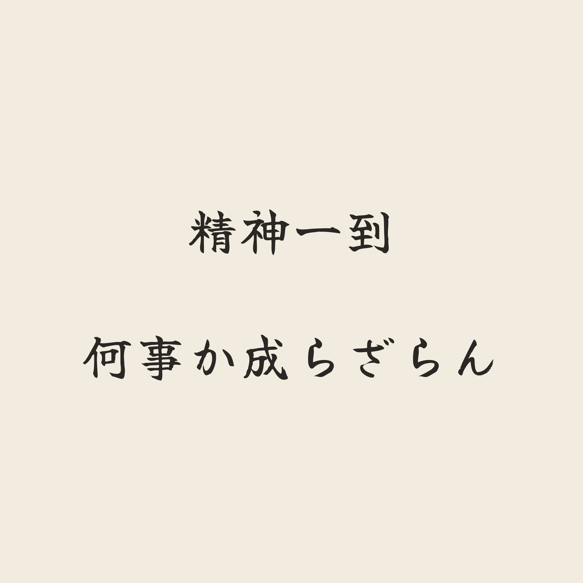 精神一到何事か成らざらん／生成り／筆文字（横書き）