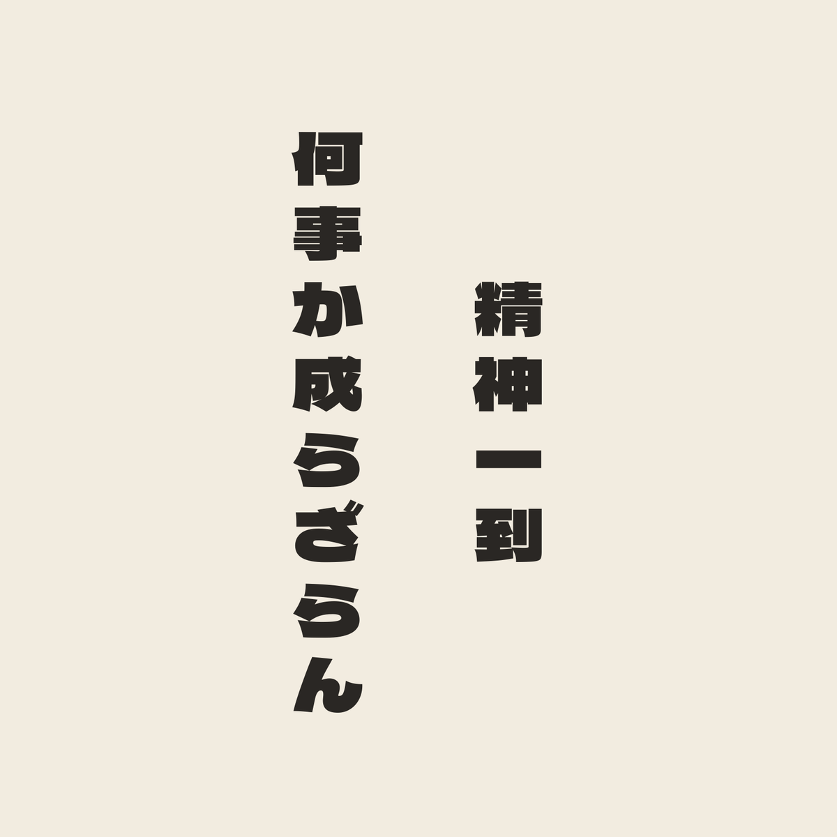 精神一到何事か成らざらん／生成り／極太ゴシック（縦書き）