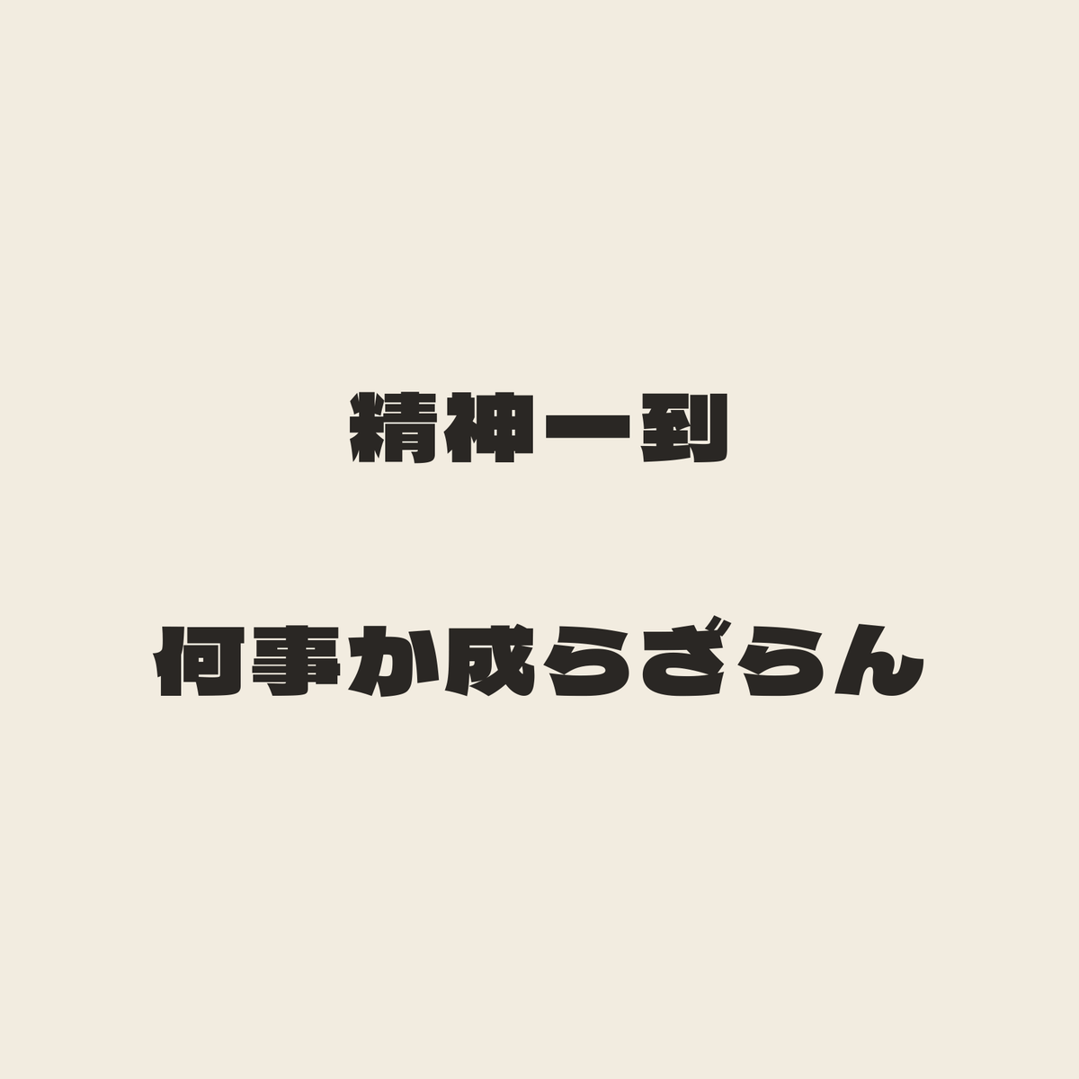 精神一到何事か成らざらん／生成り／極太ゴシック（横書き）
