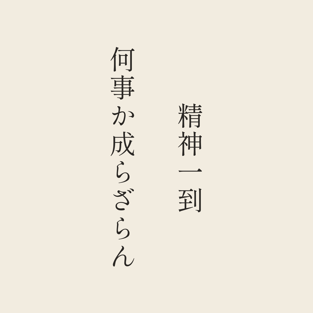 精神一到何事か成らざらん／生成り／明朝（縦書き）