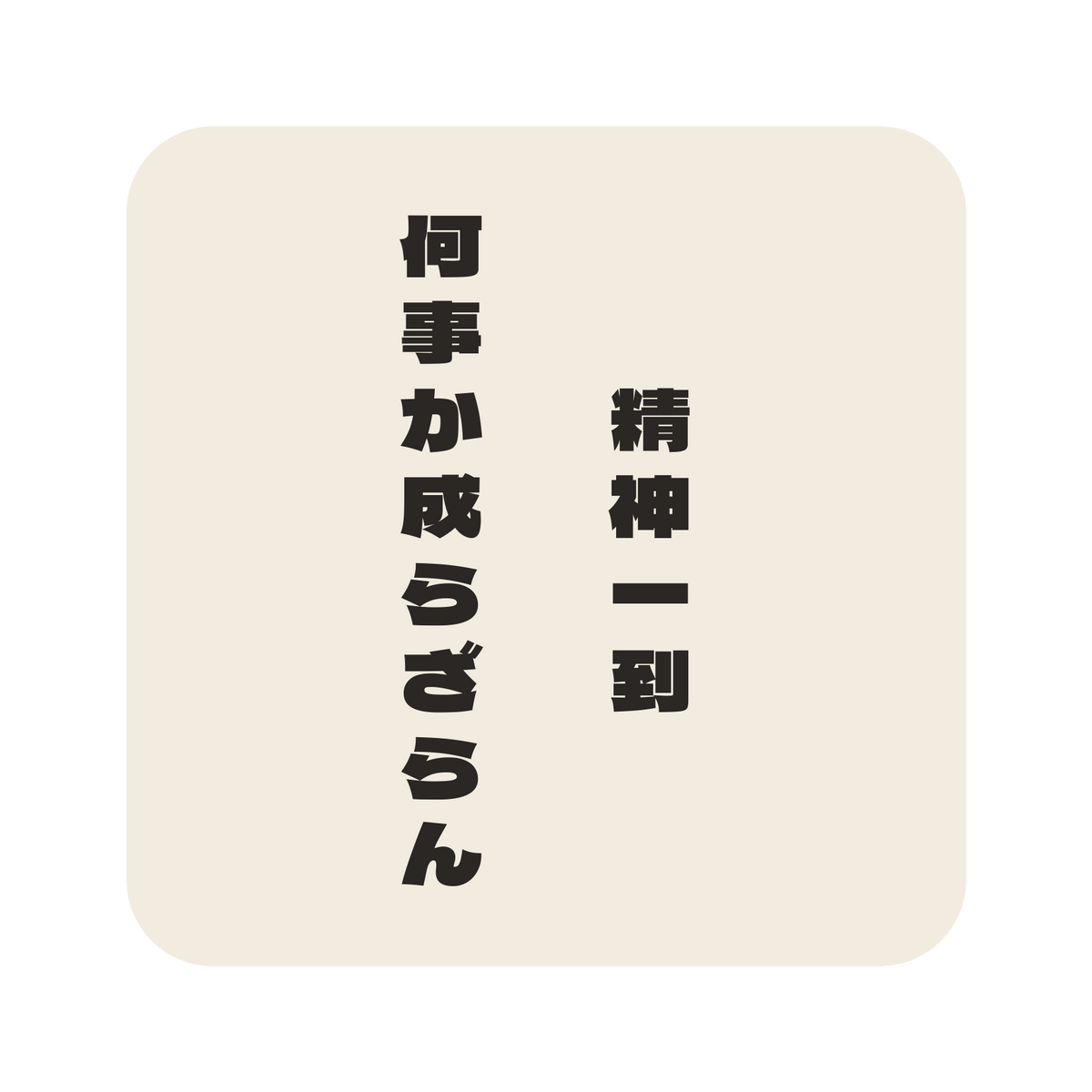 精神一到何事か成らざらん／生成り／極太ゴシック（縦書き）／S