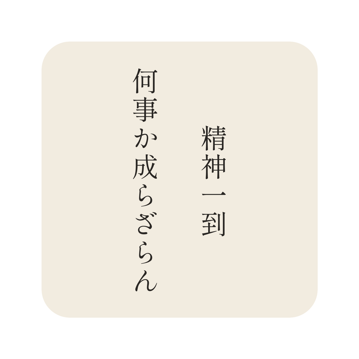 精神一到何事か成らざらん／生成り／明朝（縦書き）／S