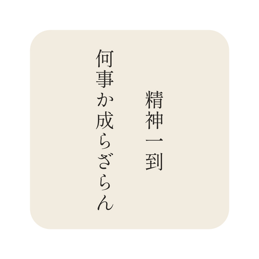 精神一到何事か成らざらん／生成り／明朝（縦書き）／S