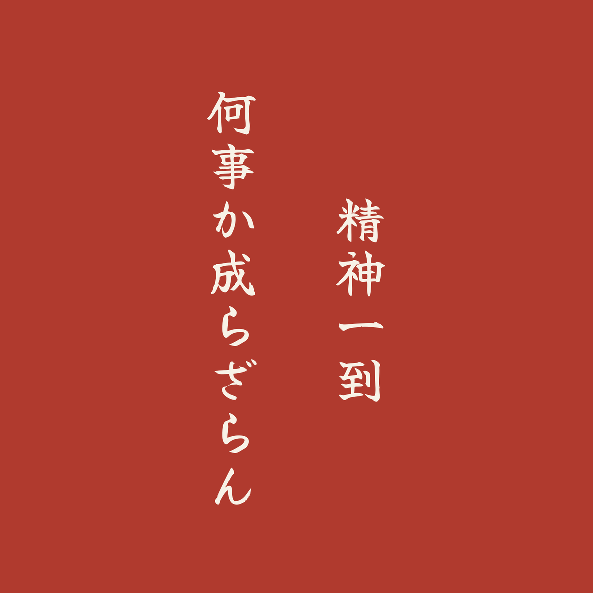 精神一到何事か成らざらん／朱／筆文字（縦書き）