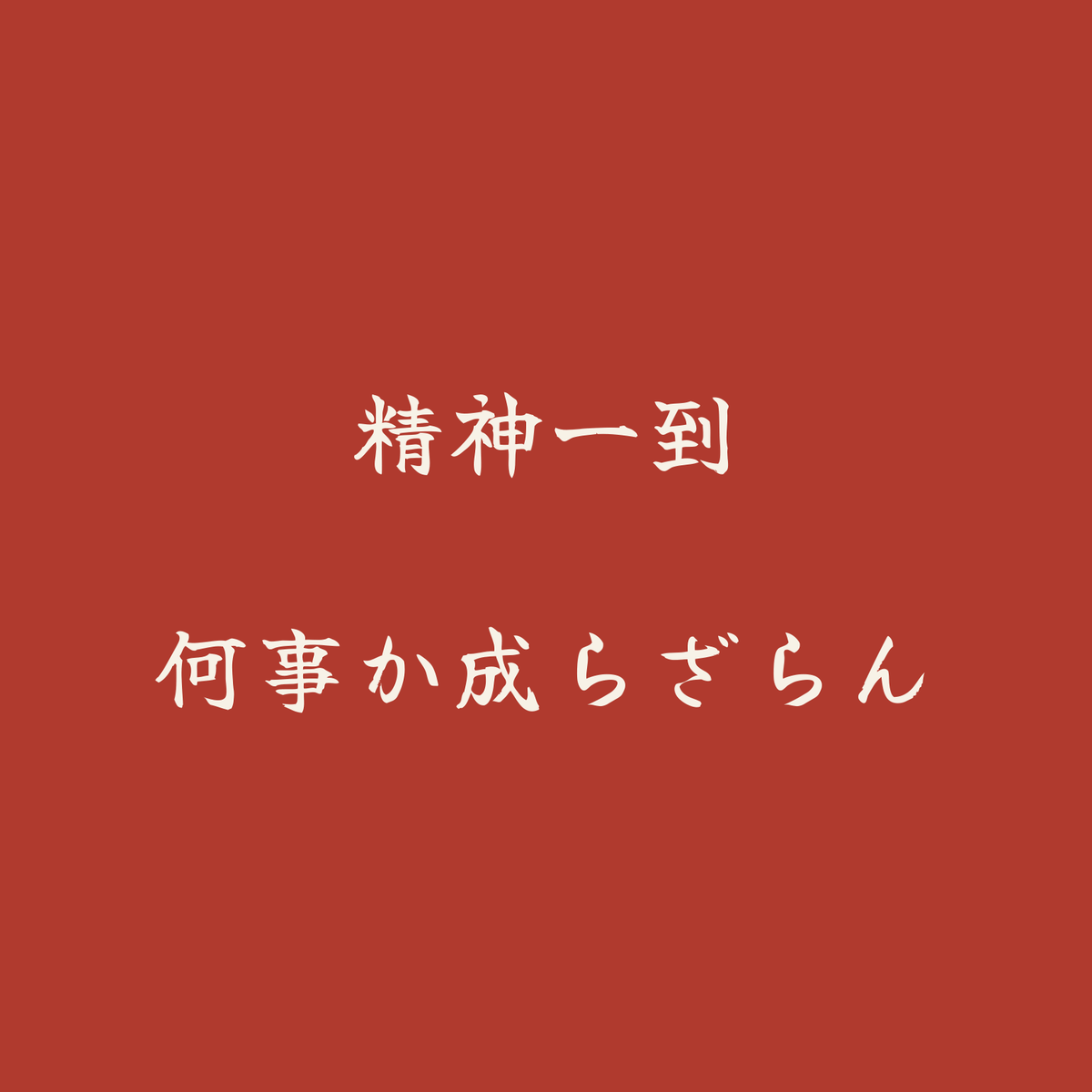 精神一到何事か成らざらん／朱／筆文字（横書き）