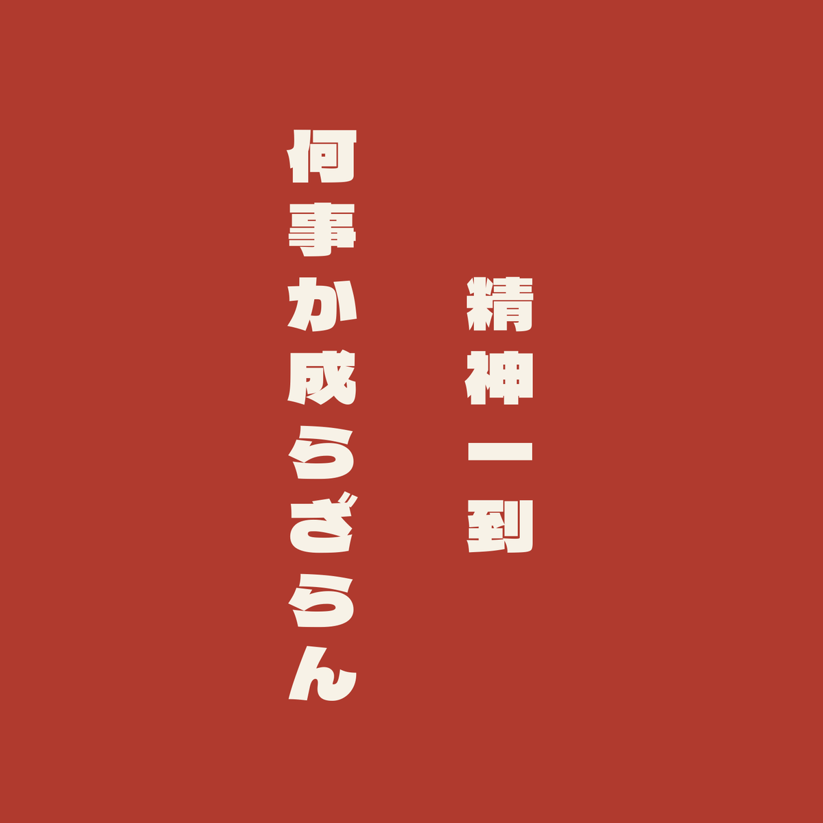精神一到何事か成らざらん／朱／極太ゴシック（縦書き）