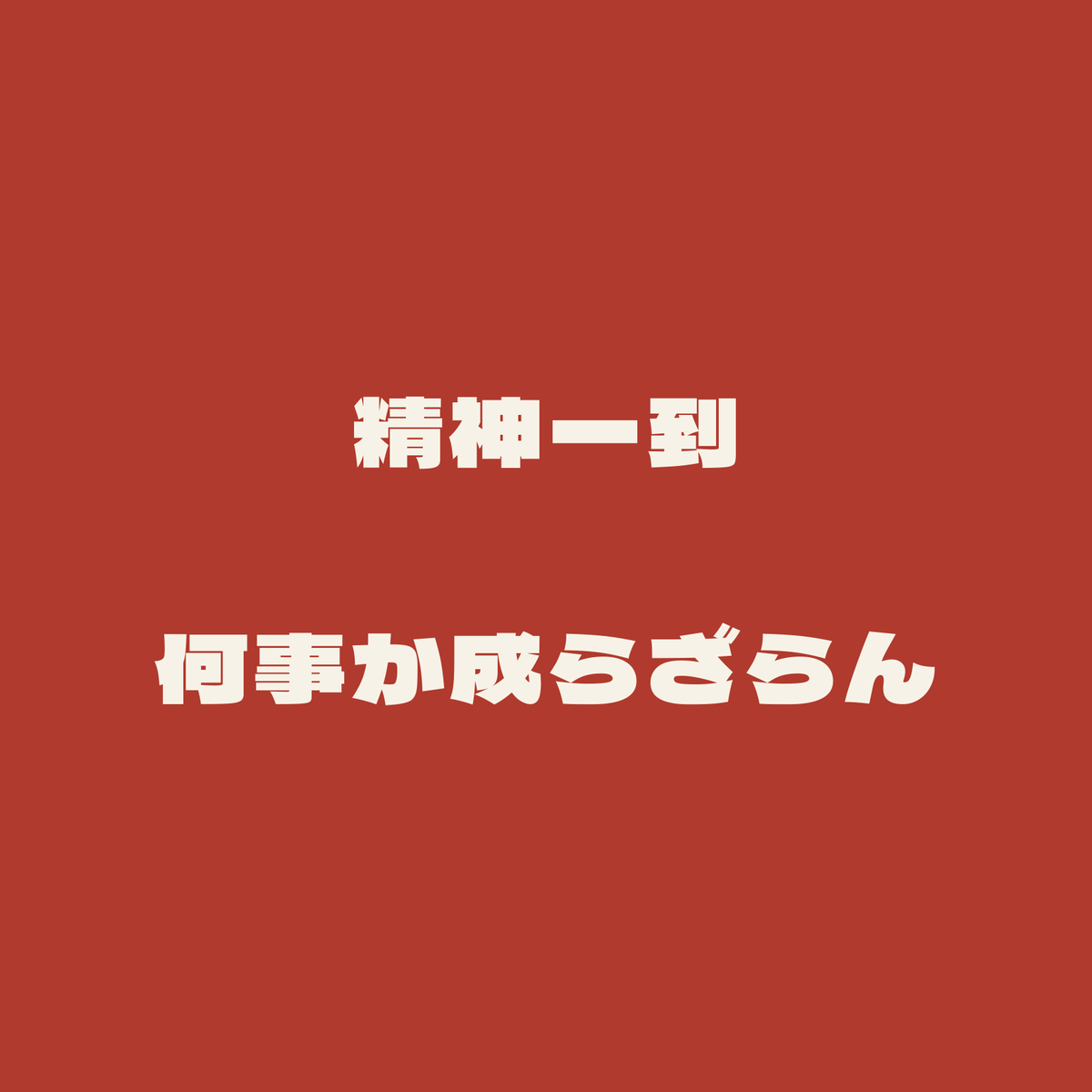 精神一到何事か成らざらん／朱／極太ゴシック（横書き）