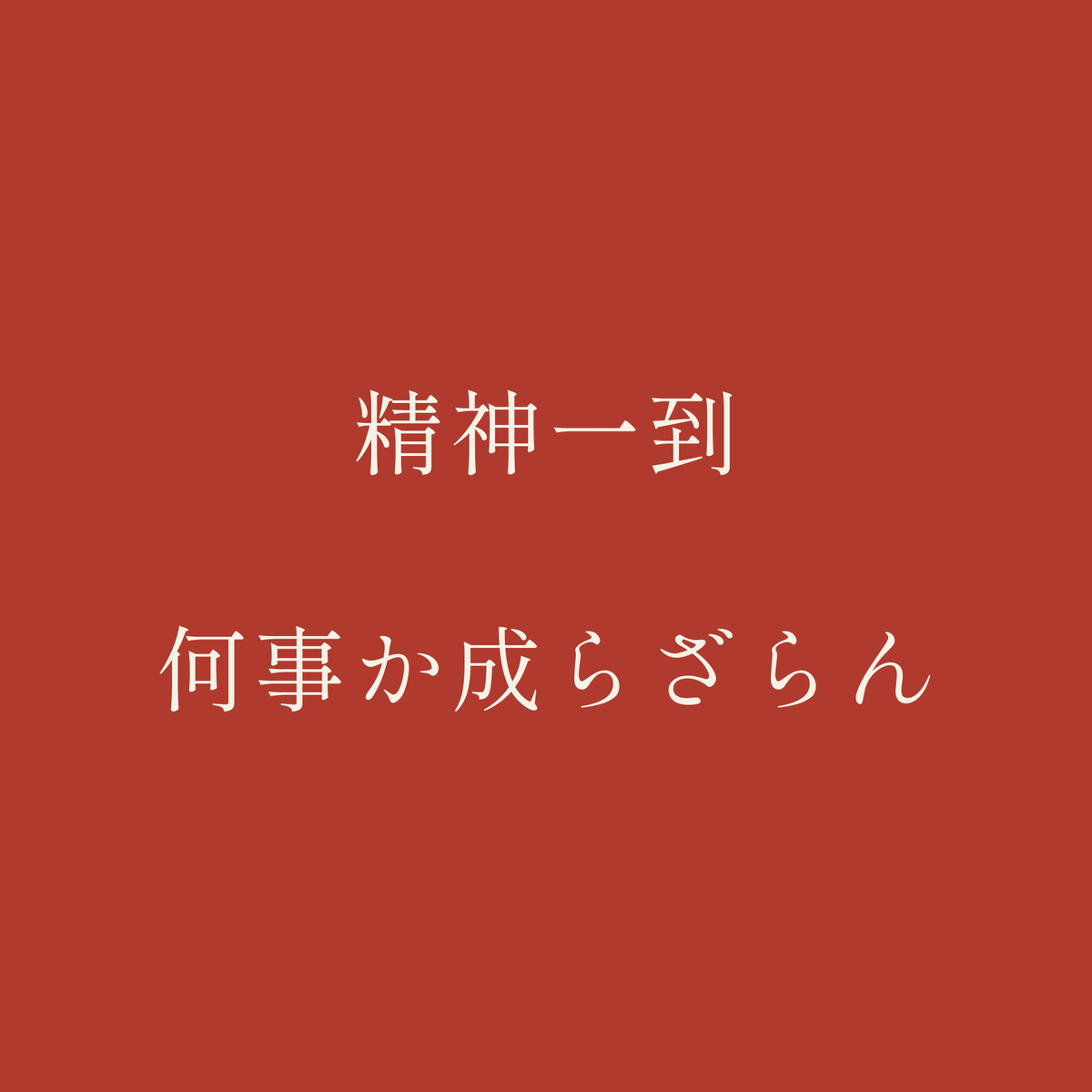 精神一到何事か成らざらん／朱／明朝（横書き）