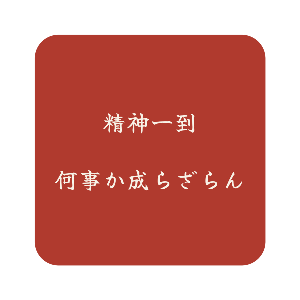 精神一到何事か成らざらん／朱／筆文字（横書き）／S