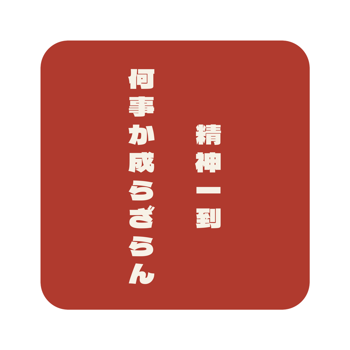 精神一到何事か成らざらん／朱／極太ゴシック（縦書き）／S