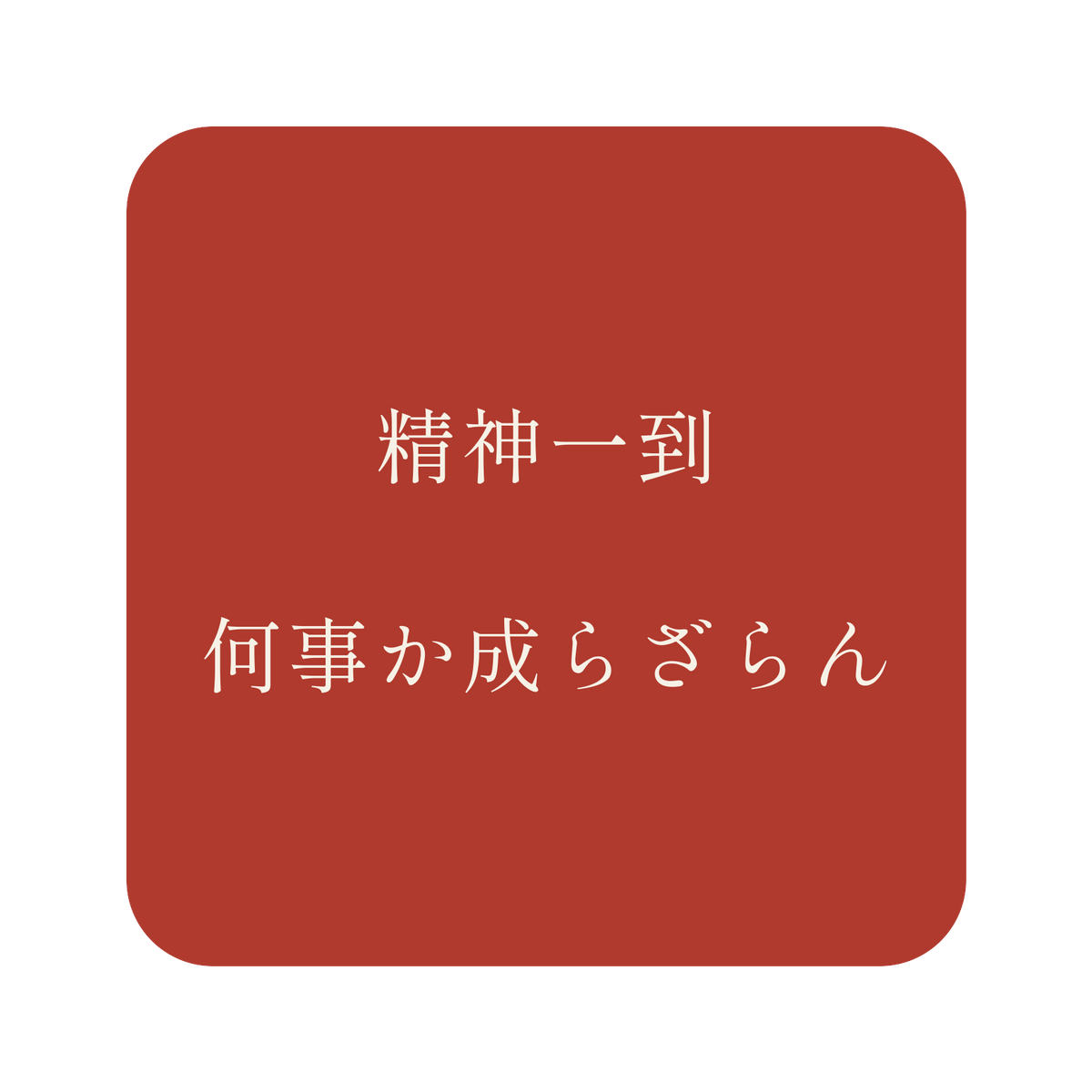 精神一到何事か成らざらん／朱／明朝（横書き）／S