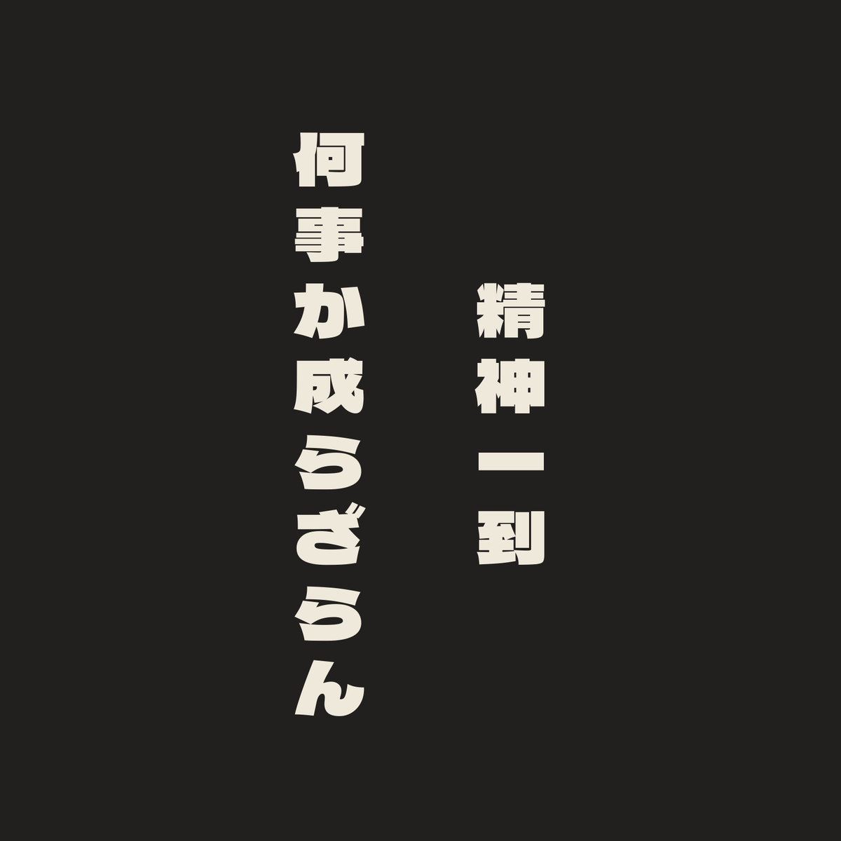 精神一到何事か成らざらん／墨／極太ゴシック（縦書き）