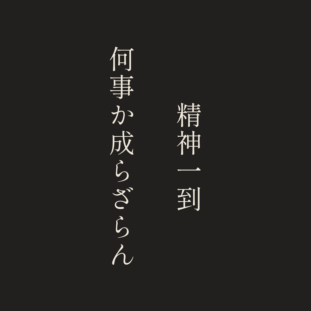精神一到何事か成らざらん／墨／明朝（縦書き）