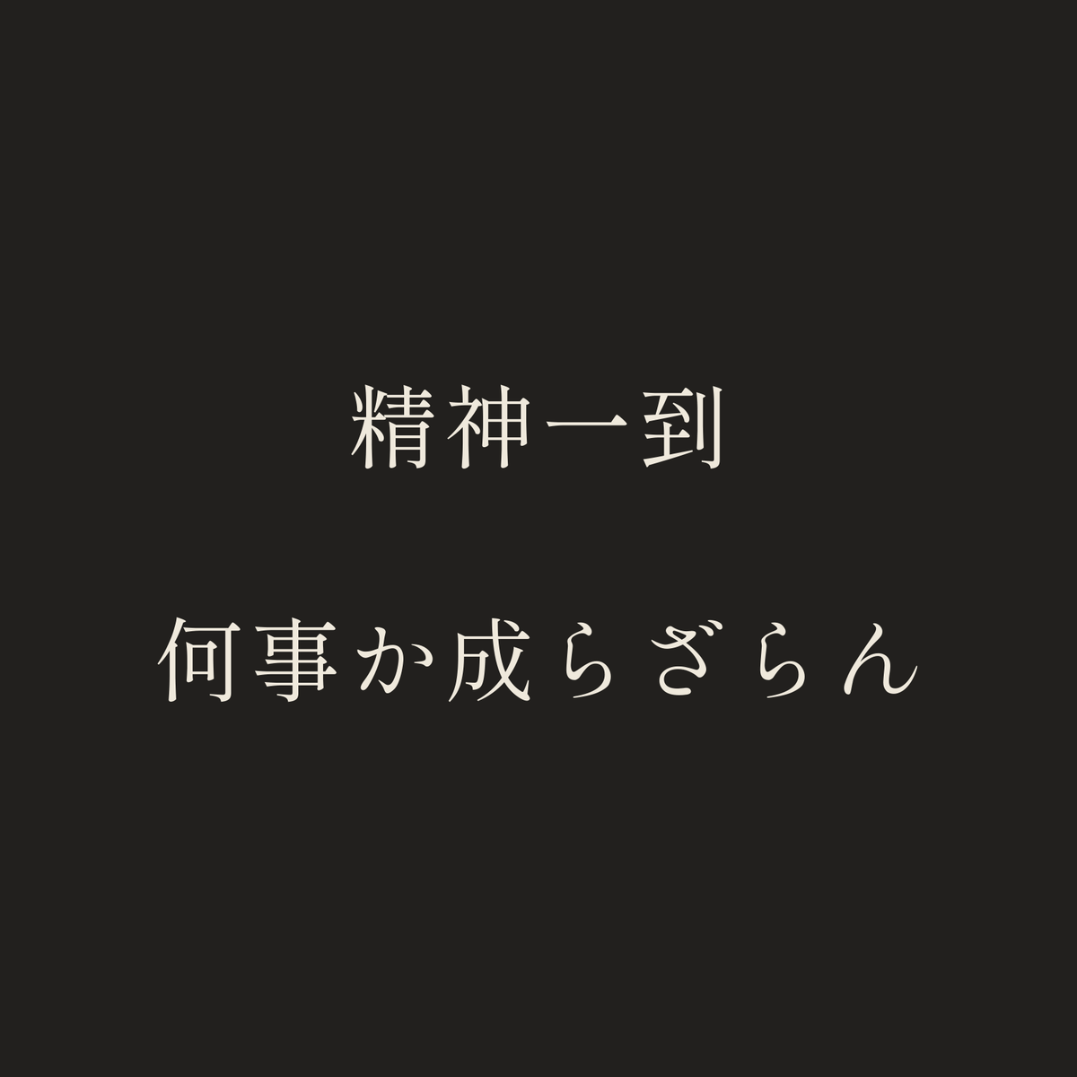 精神一到何事か成らざらん／墨／明朝（横書き）