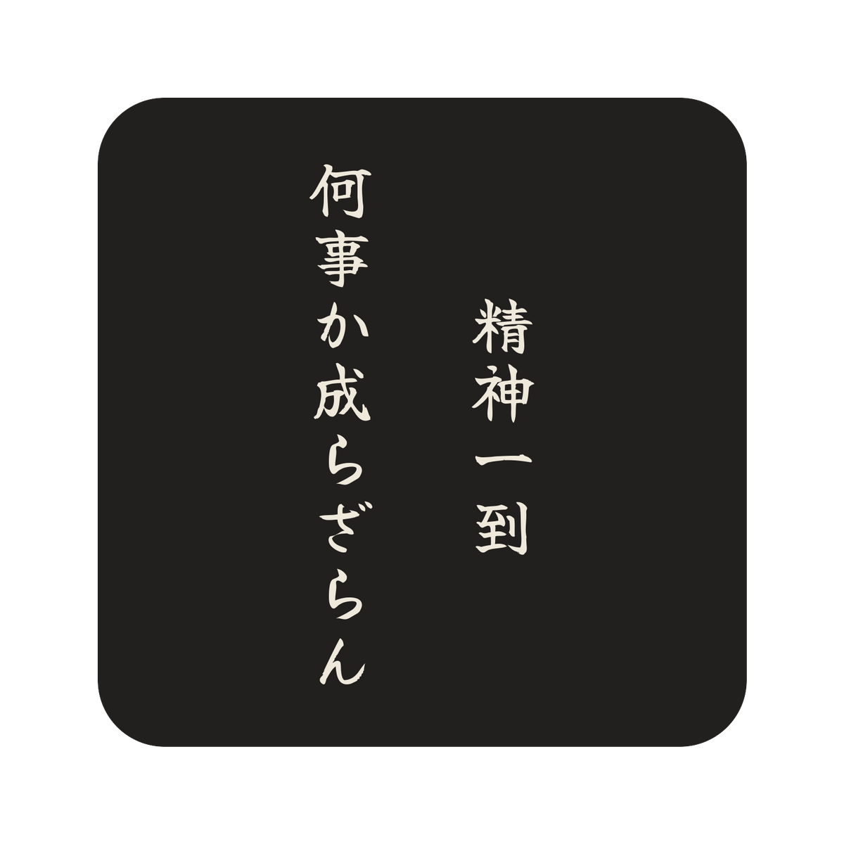 精神一到何事か成らざらん／墨／筆文字（縦書き）／S