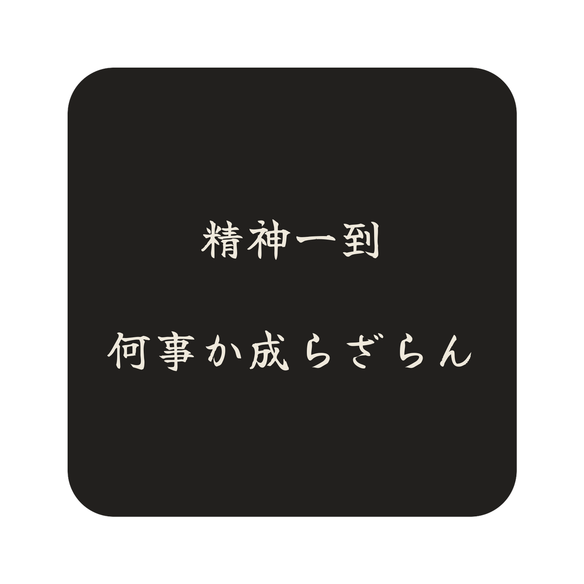 精神一到何事か成らざらん／墨／筆文字（横書き）／S