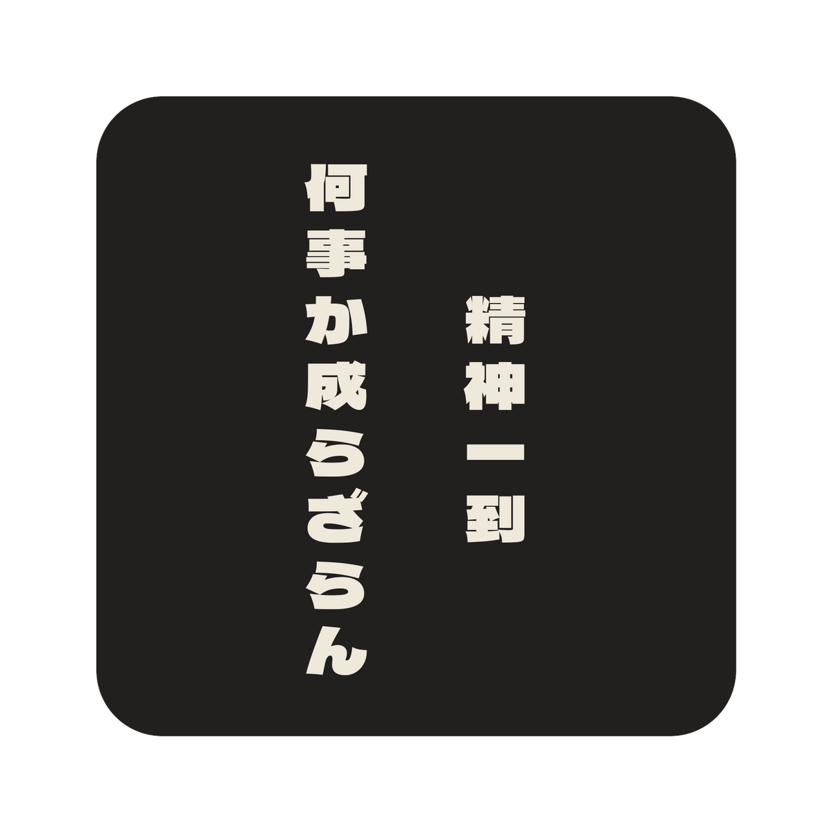 精神一到何事か成らざらん／墨／極太ゴシック（縦書き）／S